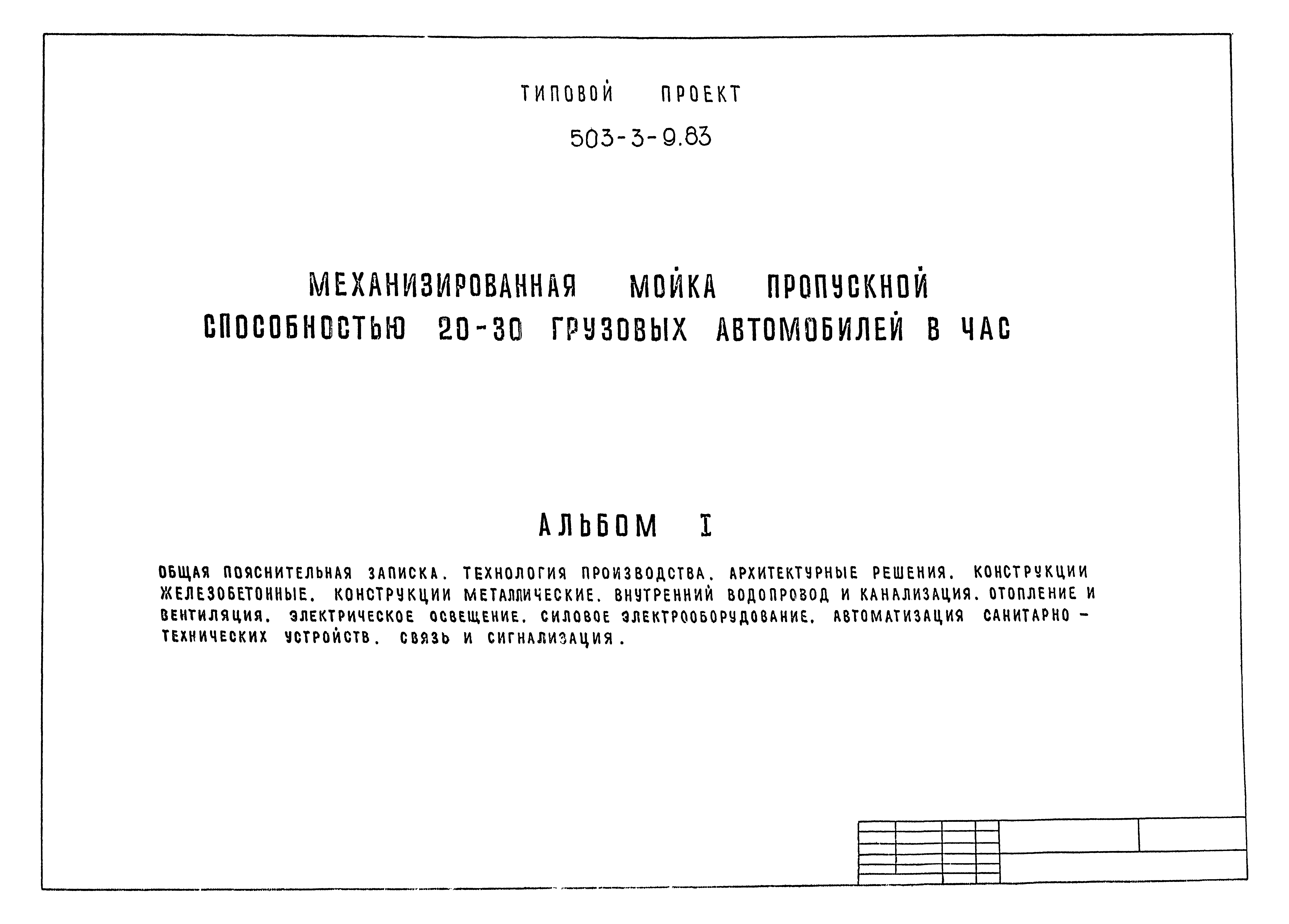 Типовой проект 503-3-9.83