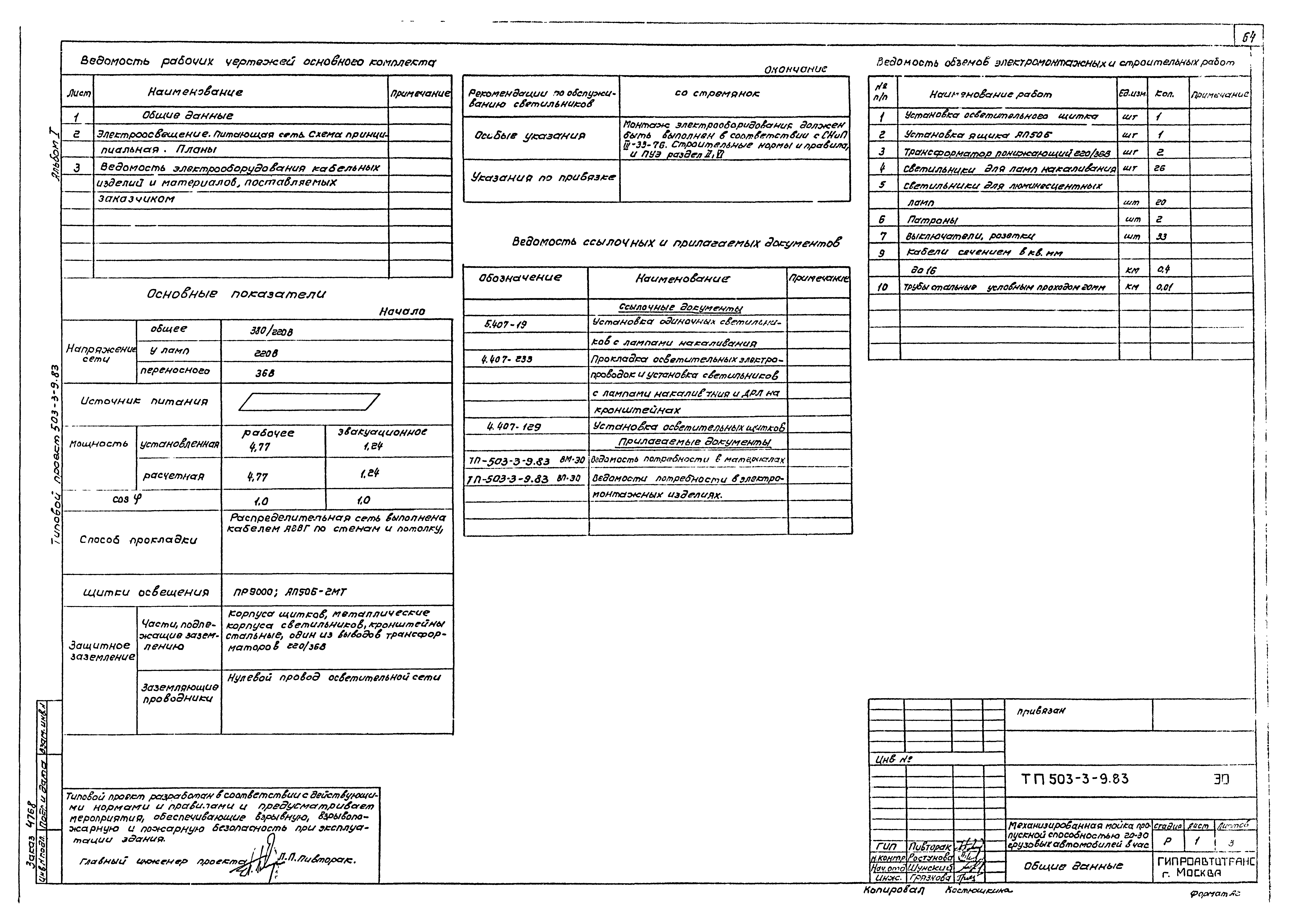 Типовой проект 503-3-9.83