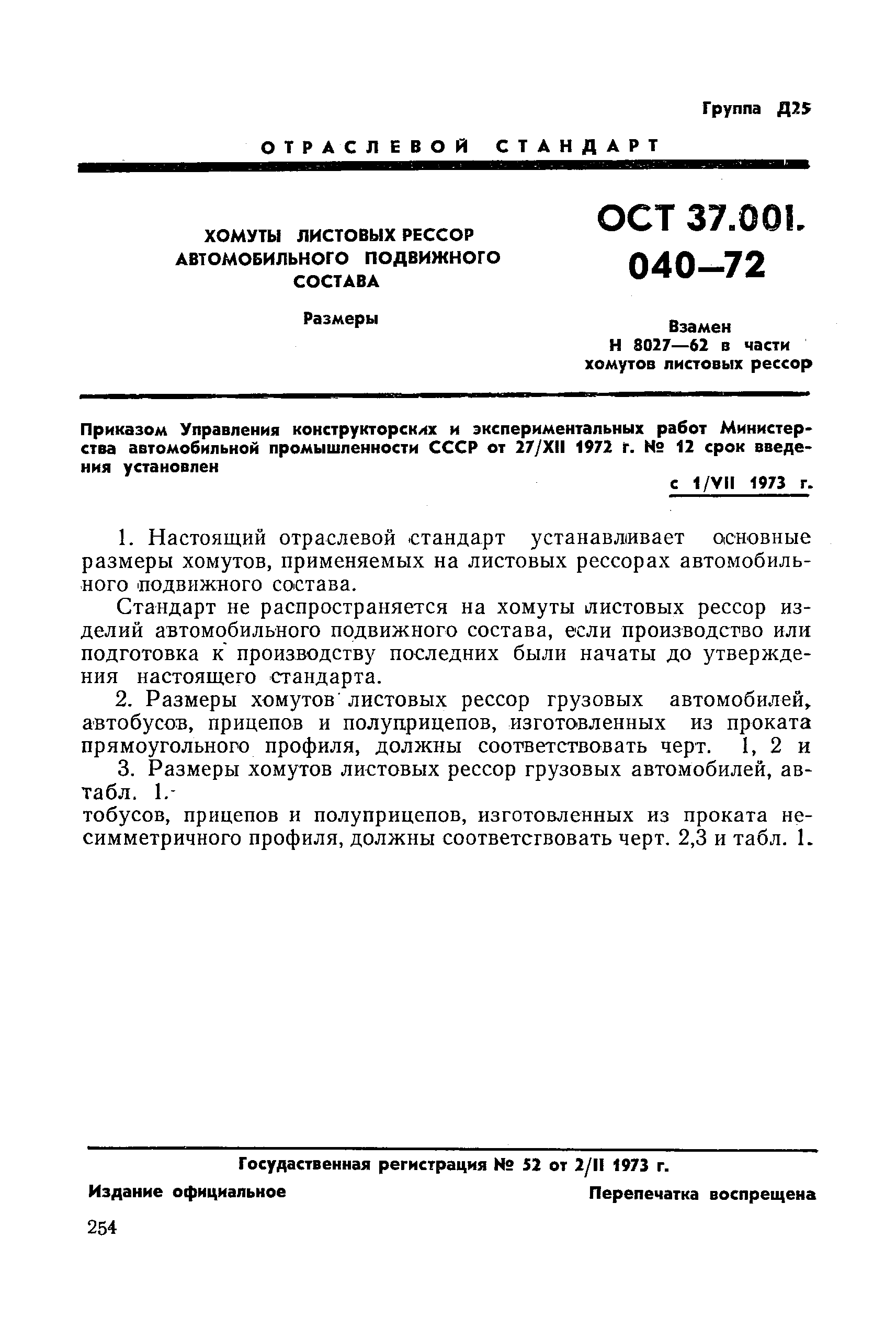 ОСТ 37.001.040-72