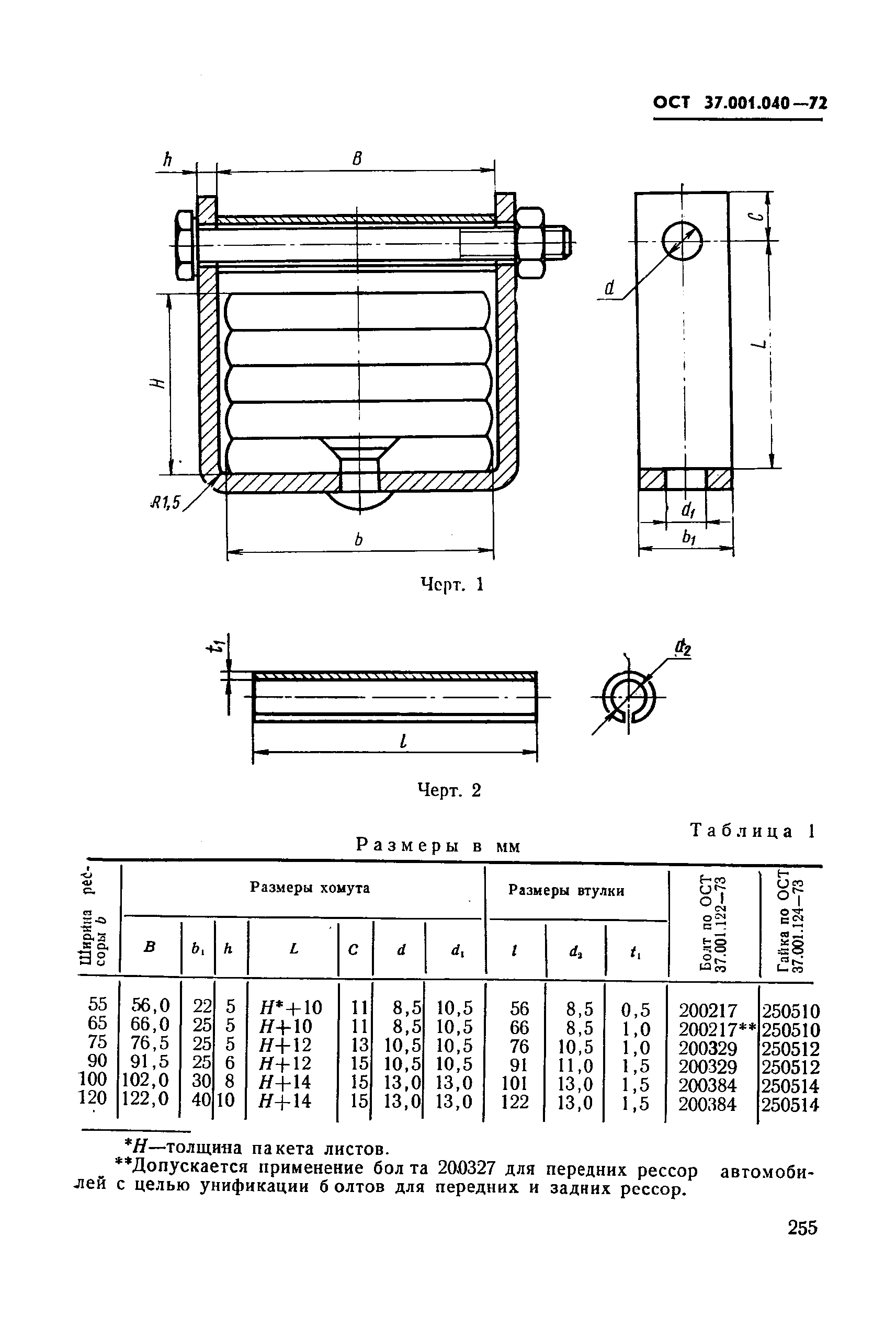 ОСТ 37.001.040-72