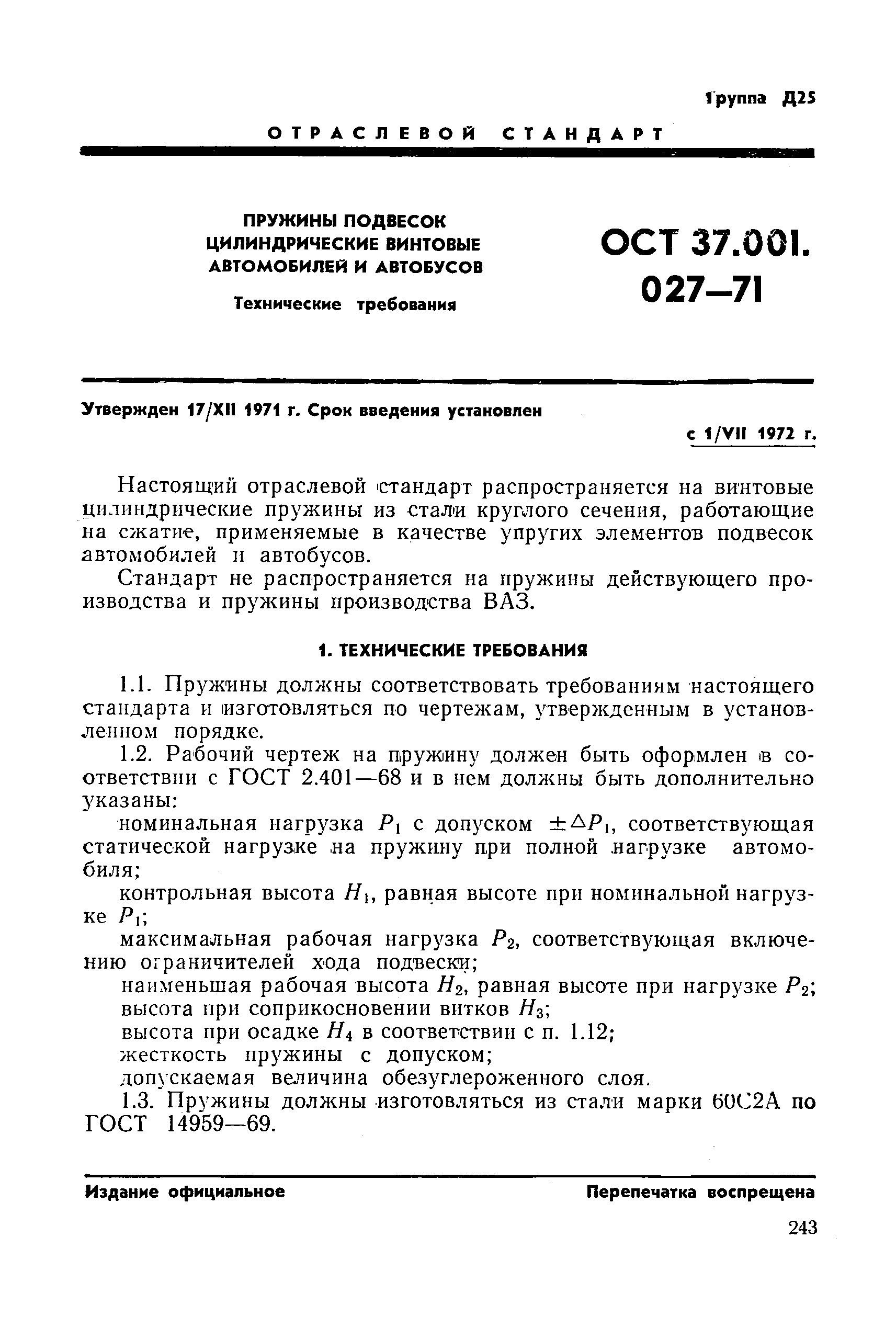 ОСТ 37.001.027-71