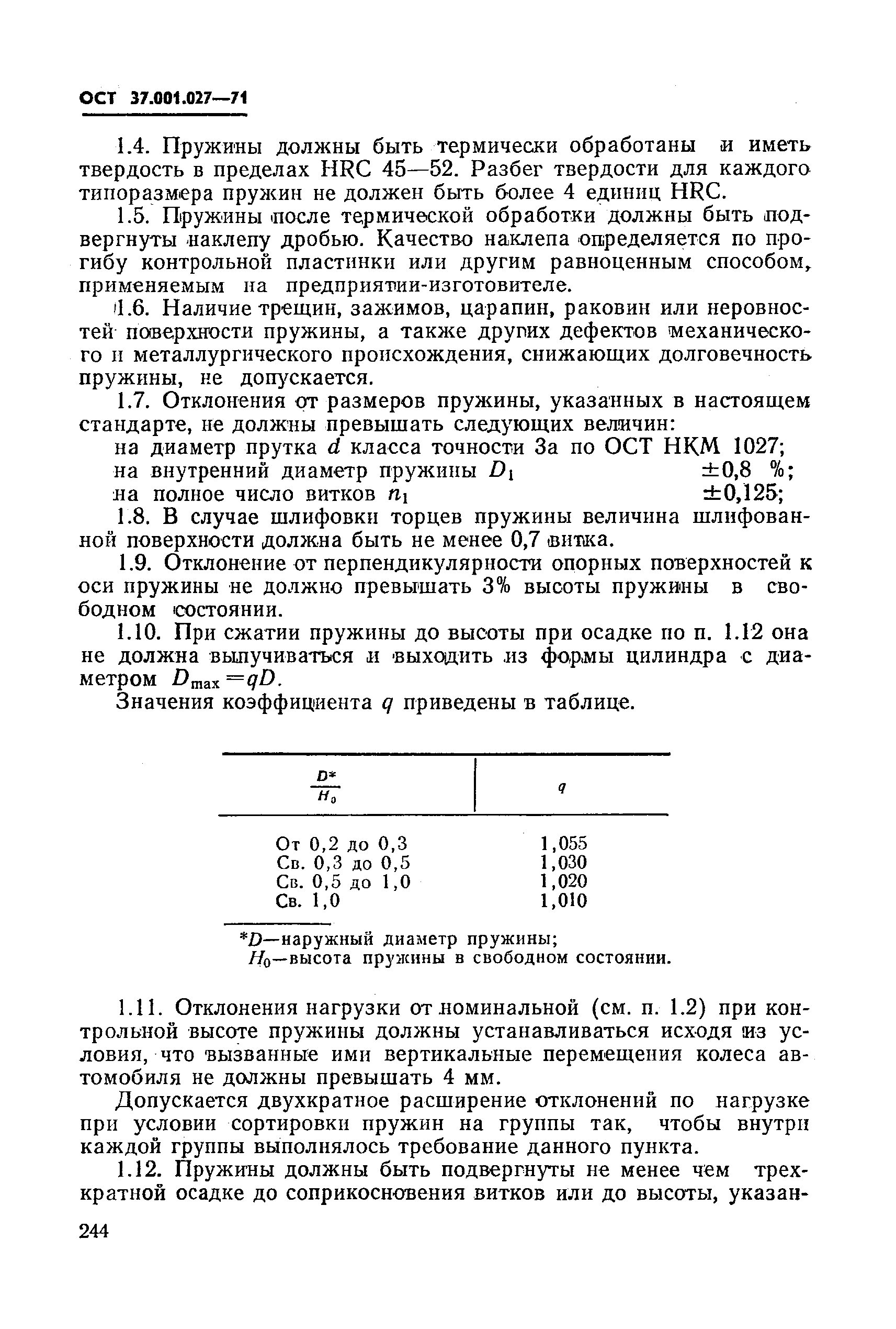 ОСТ 37.001.027-71