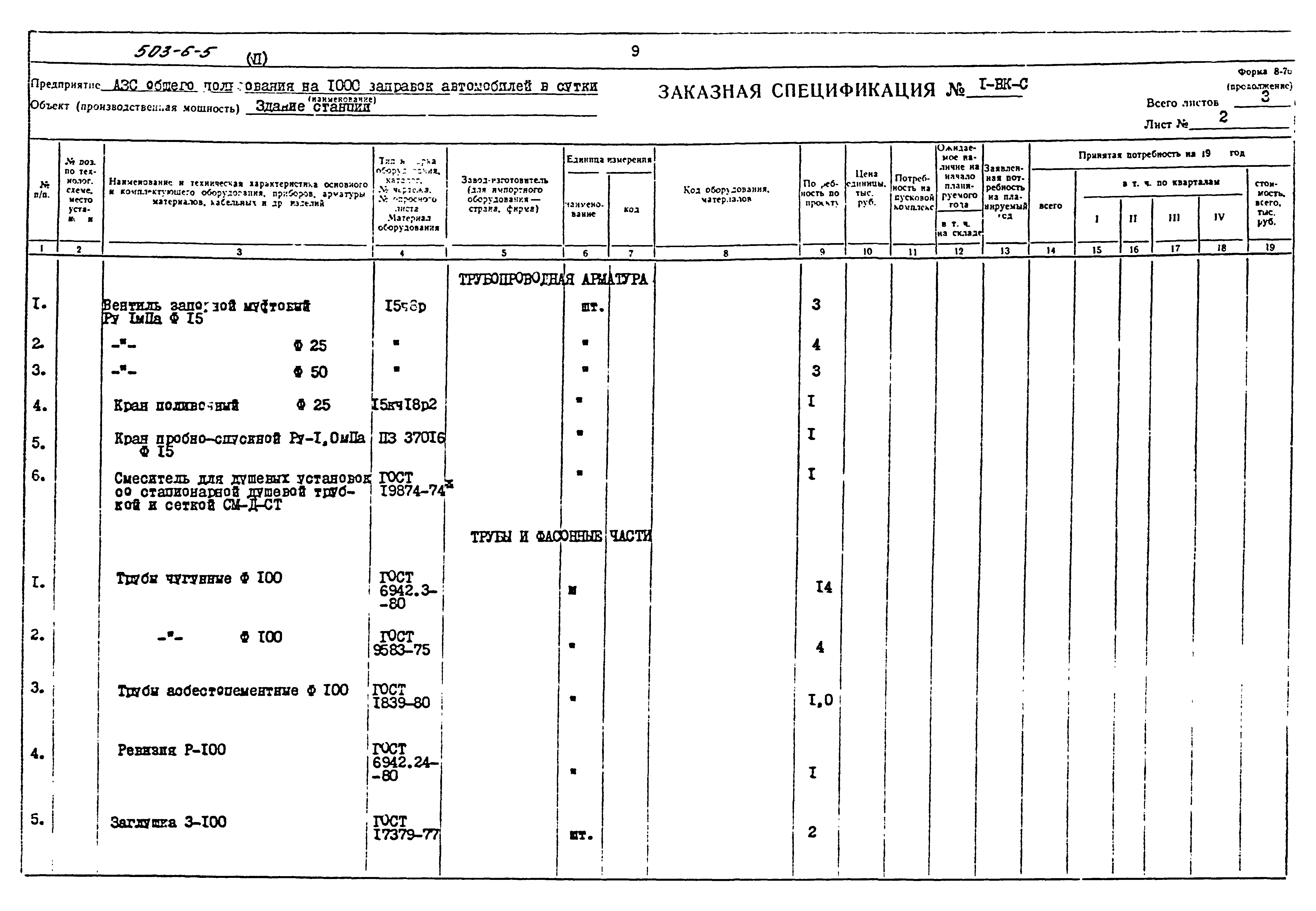 Типовой проект 503-6-5