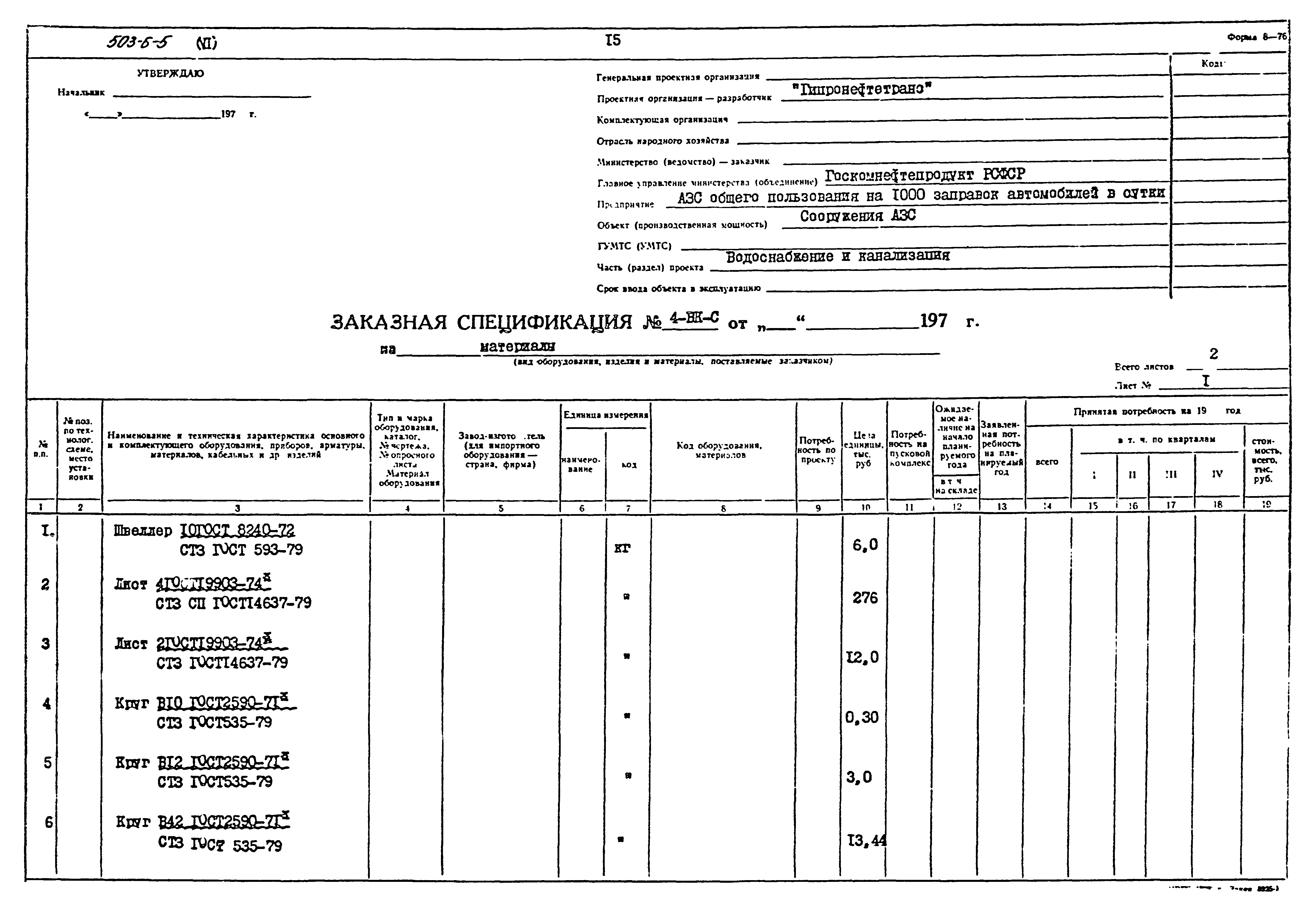 Типовой проект 503-6-5