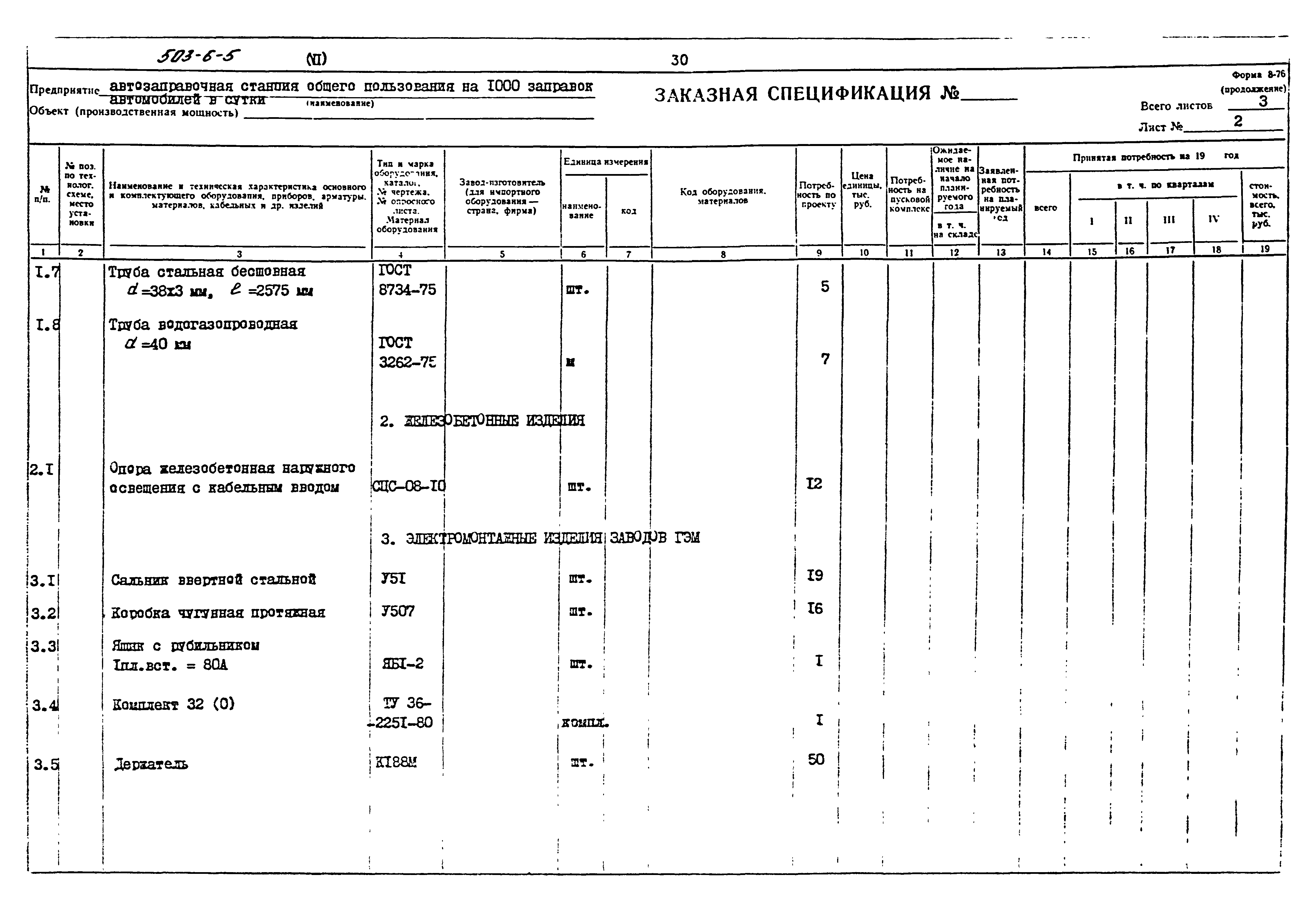 Типовой проект 503-6-5