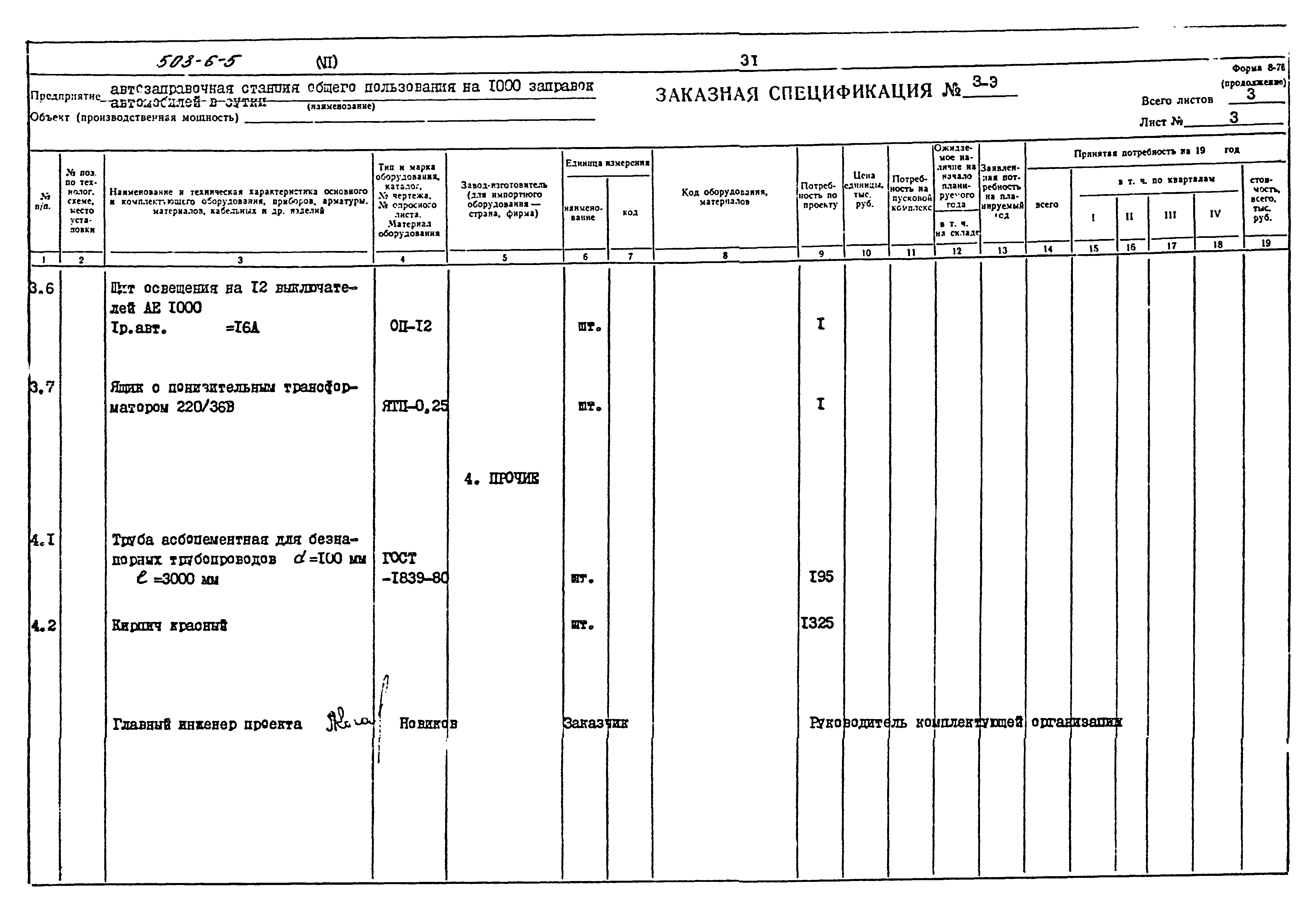 Типовой проект 503-6-5