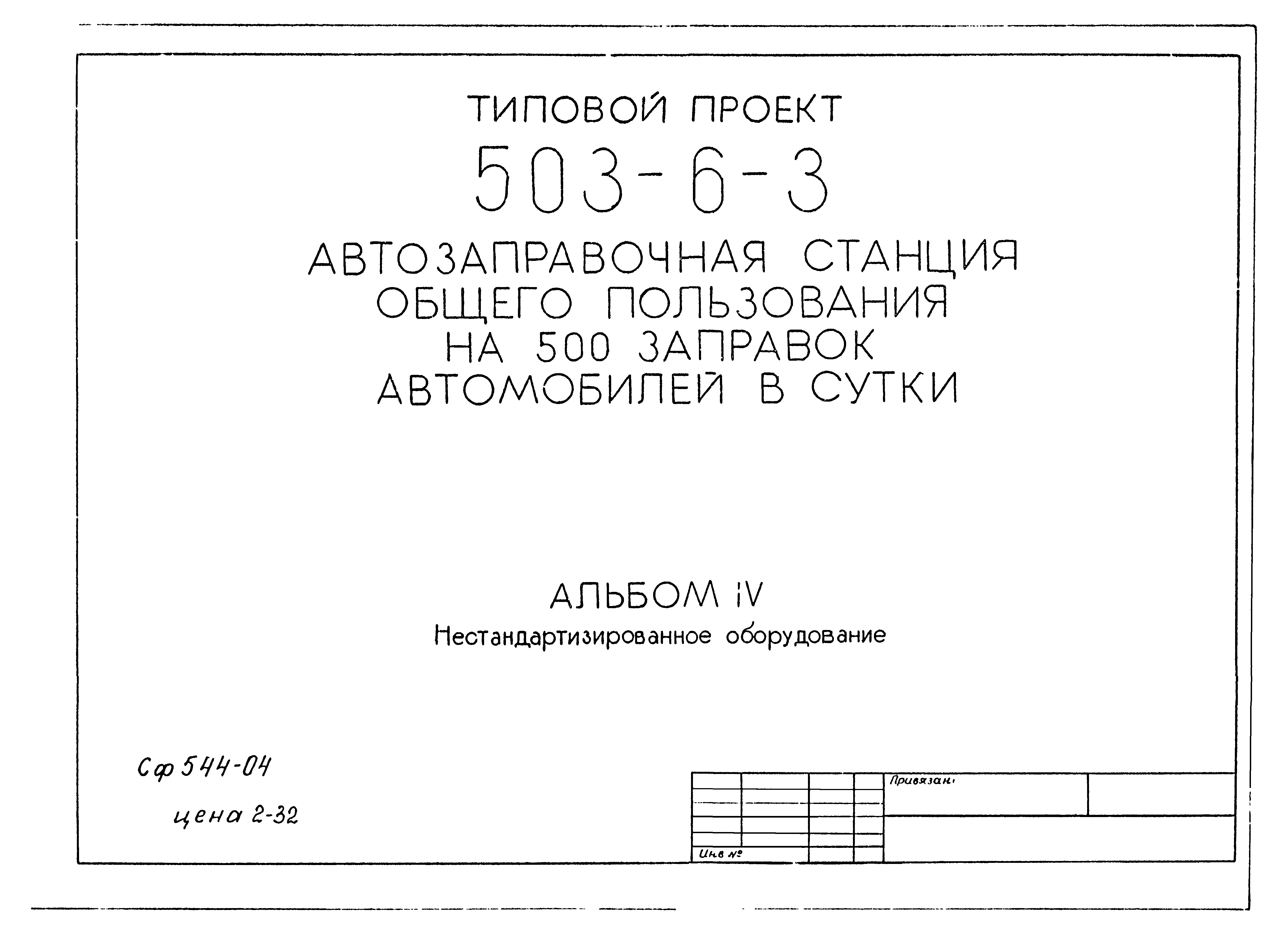 Типовой проект 503-6-5