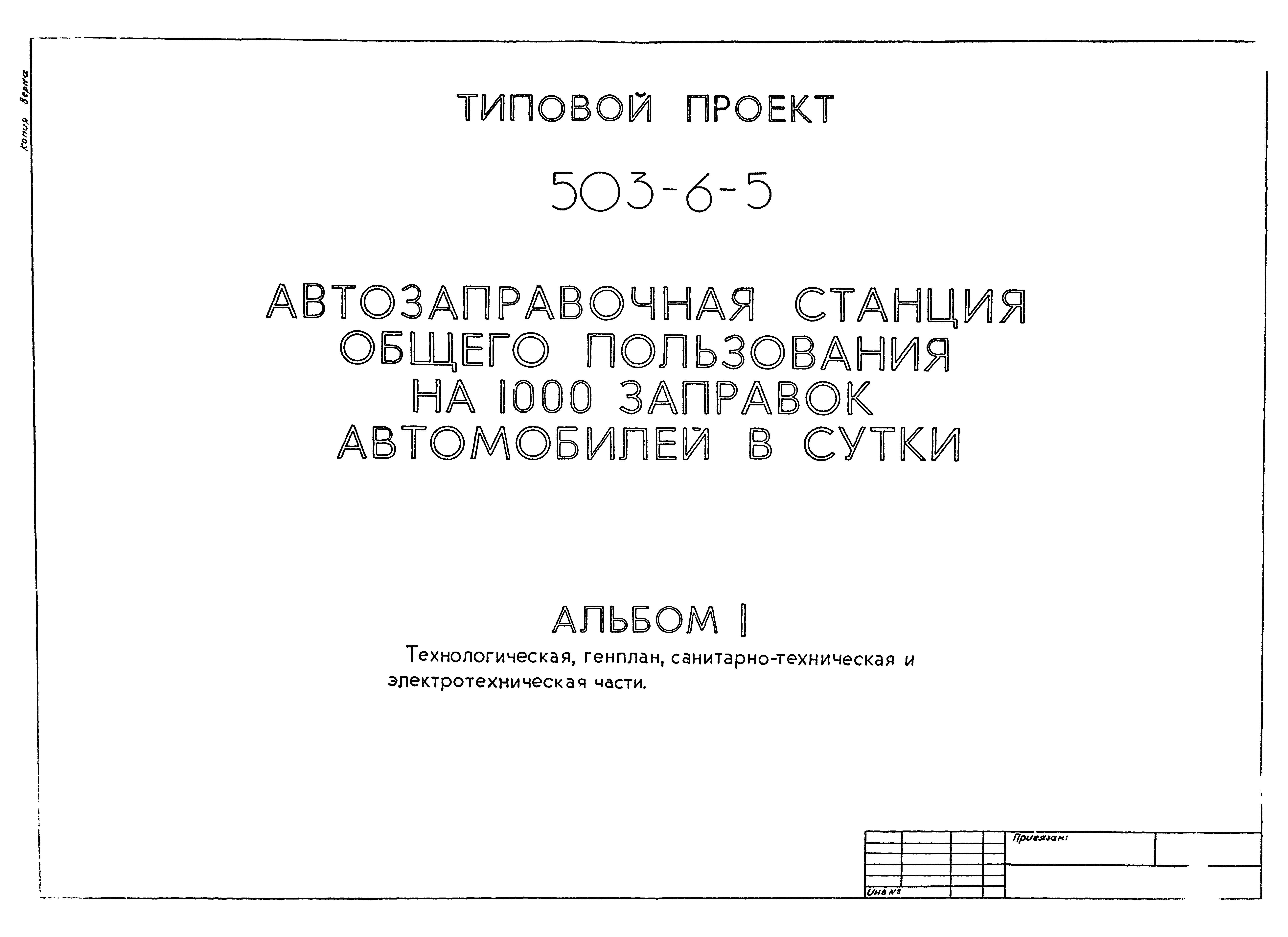 Типовой проект 503-6-5