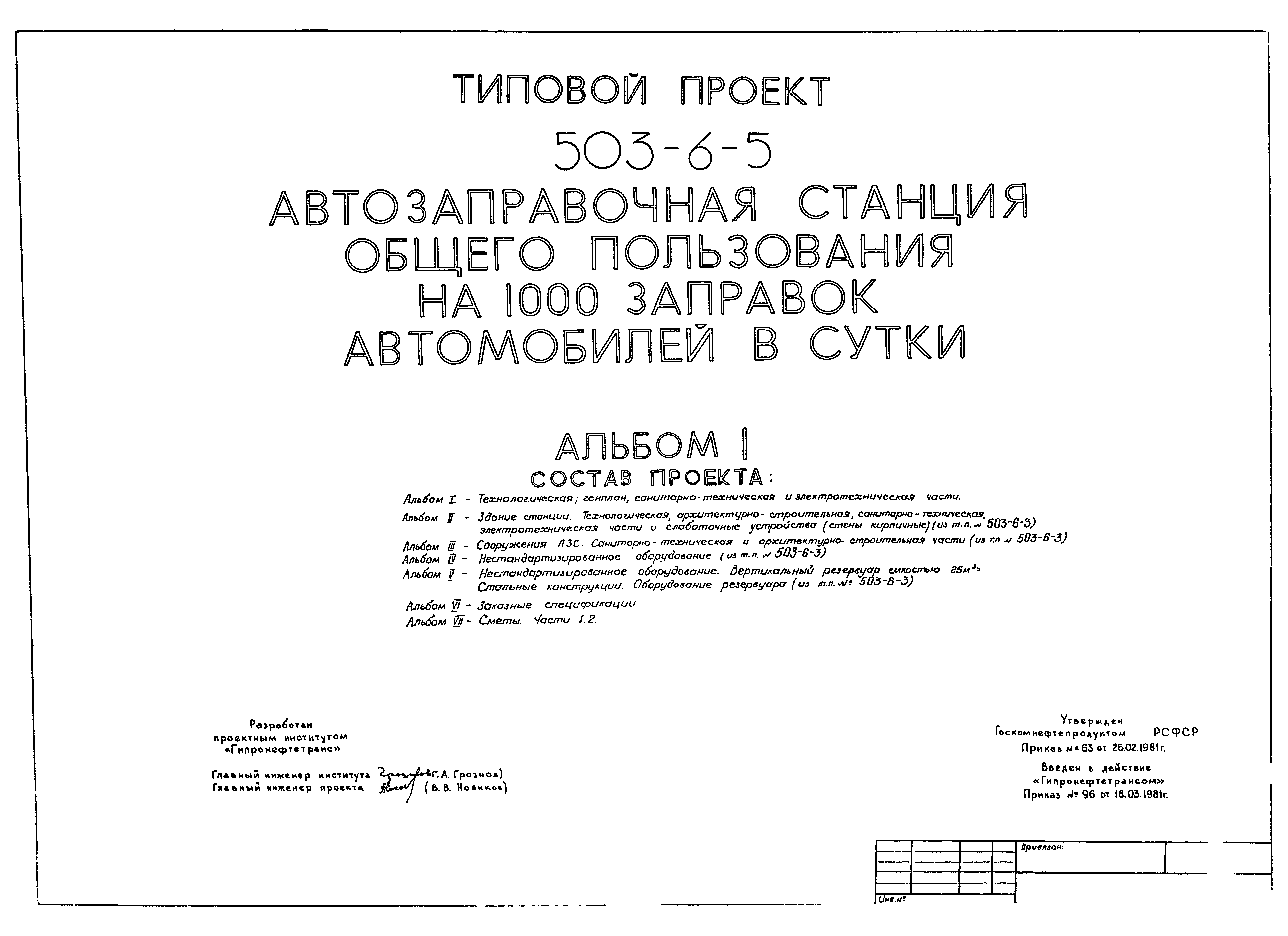 Типовой проект 503-6-5