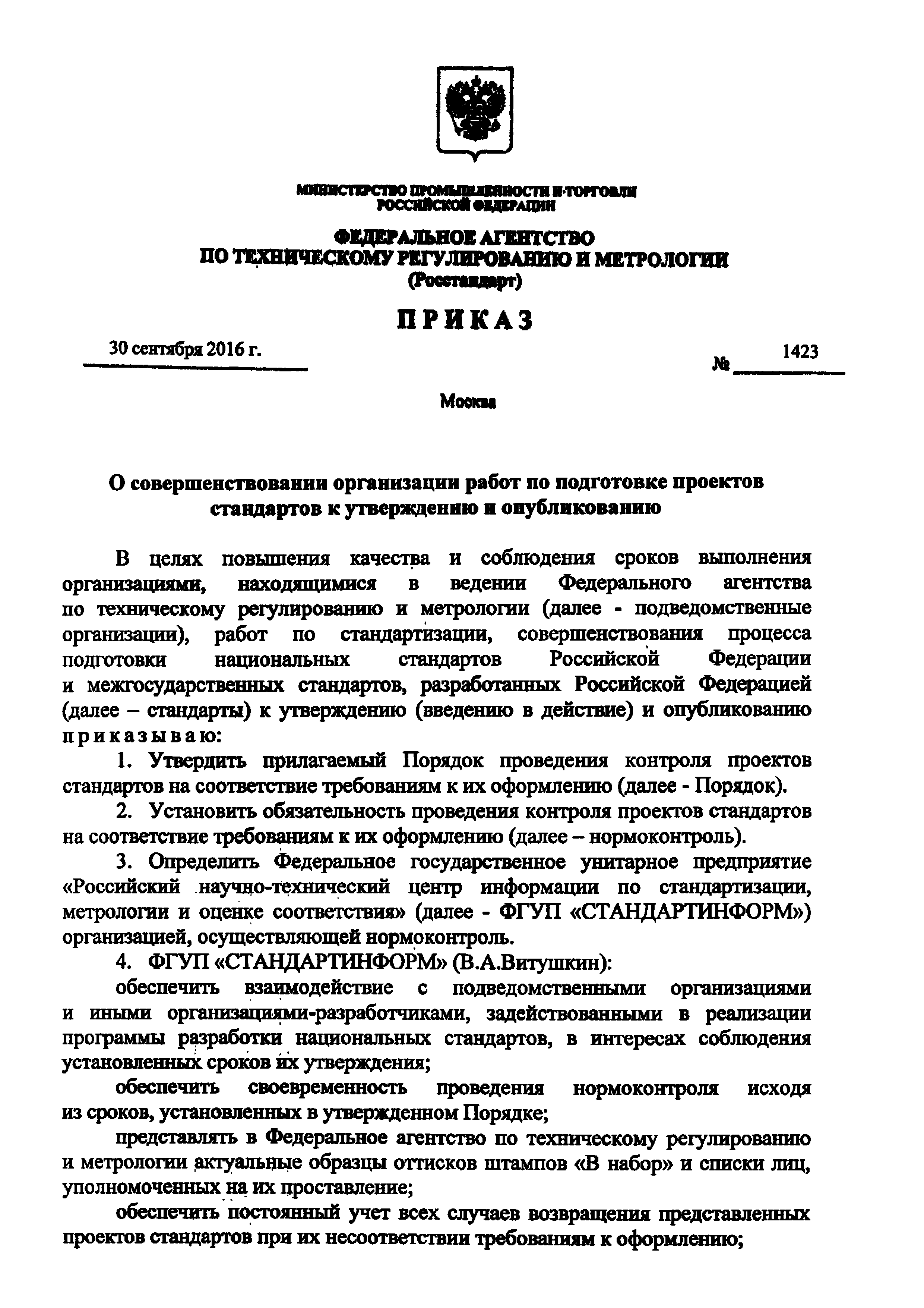 Приказ 1423