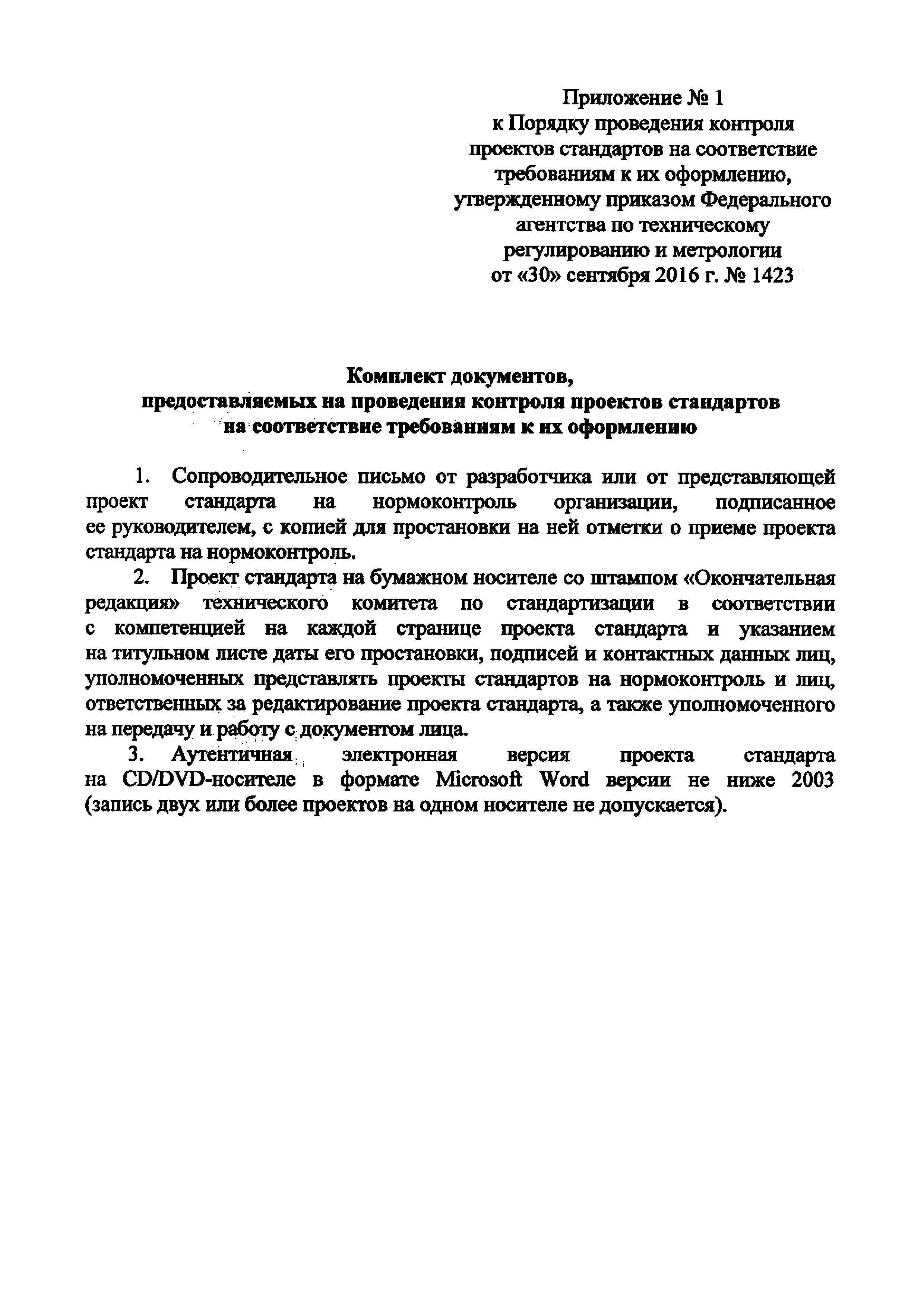 Приказ 1423