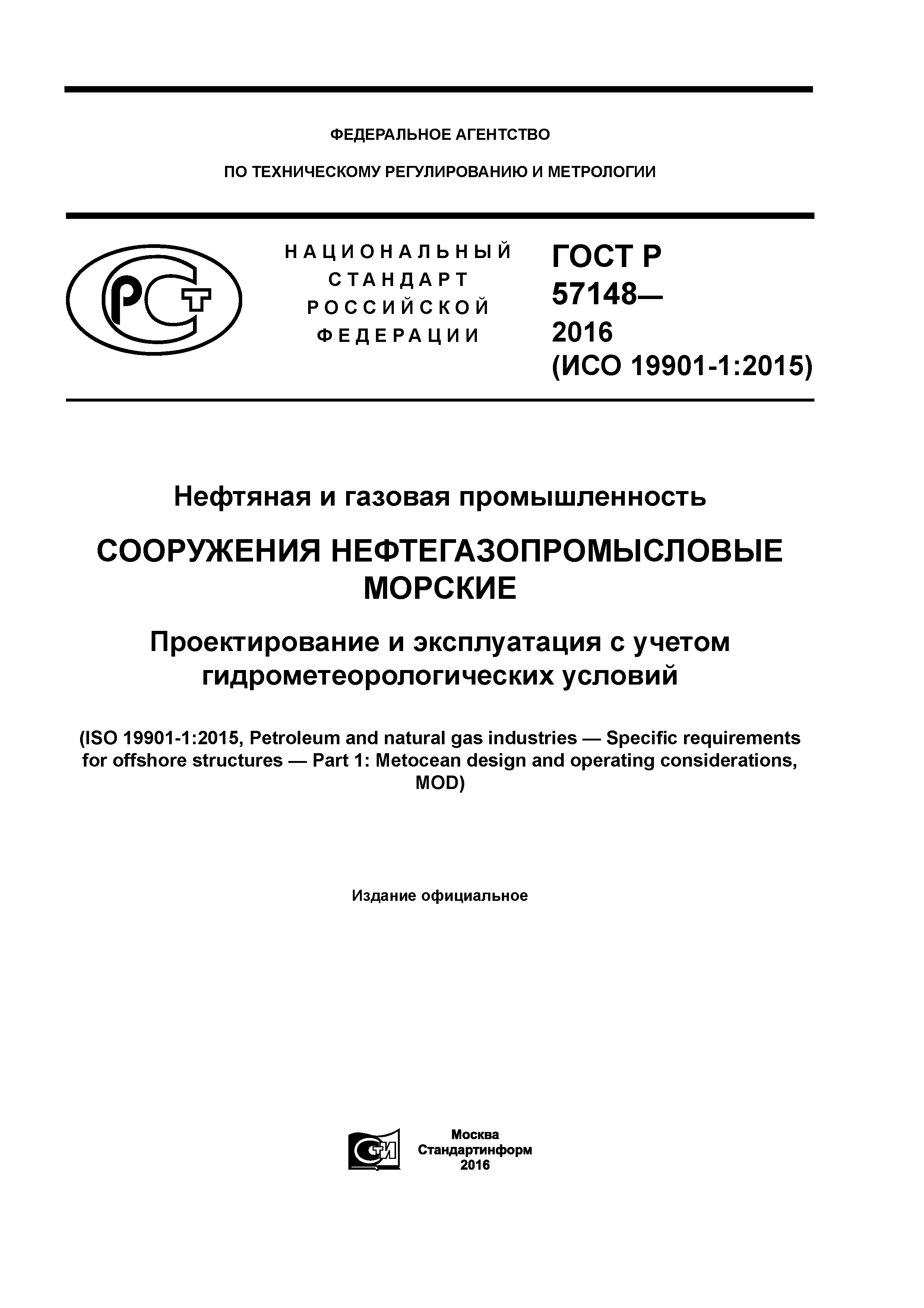 ГОСТ Р 57148-2016