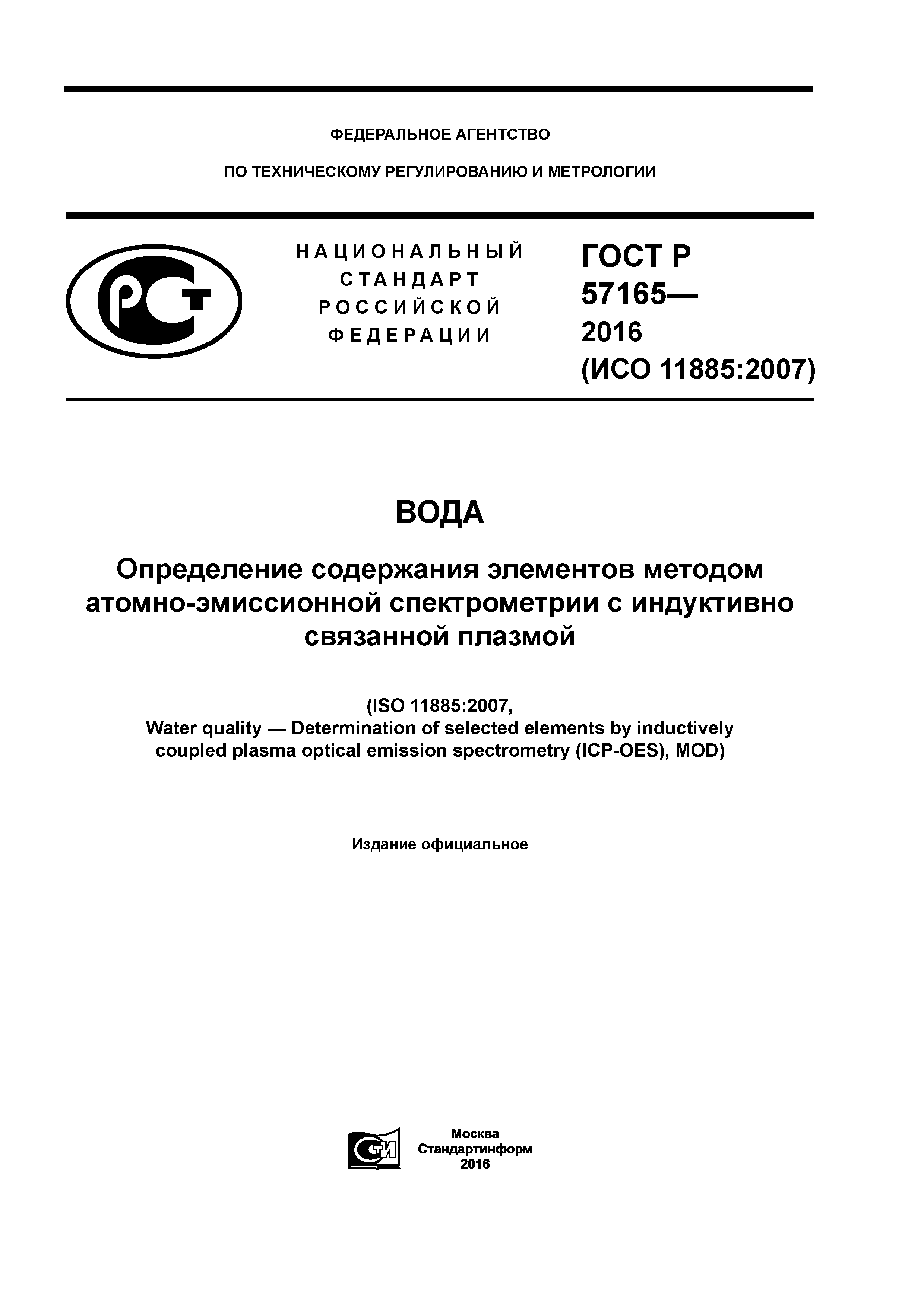 ГОСТ Р 57165-2016