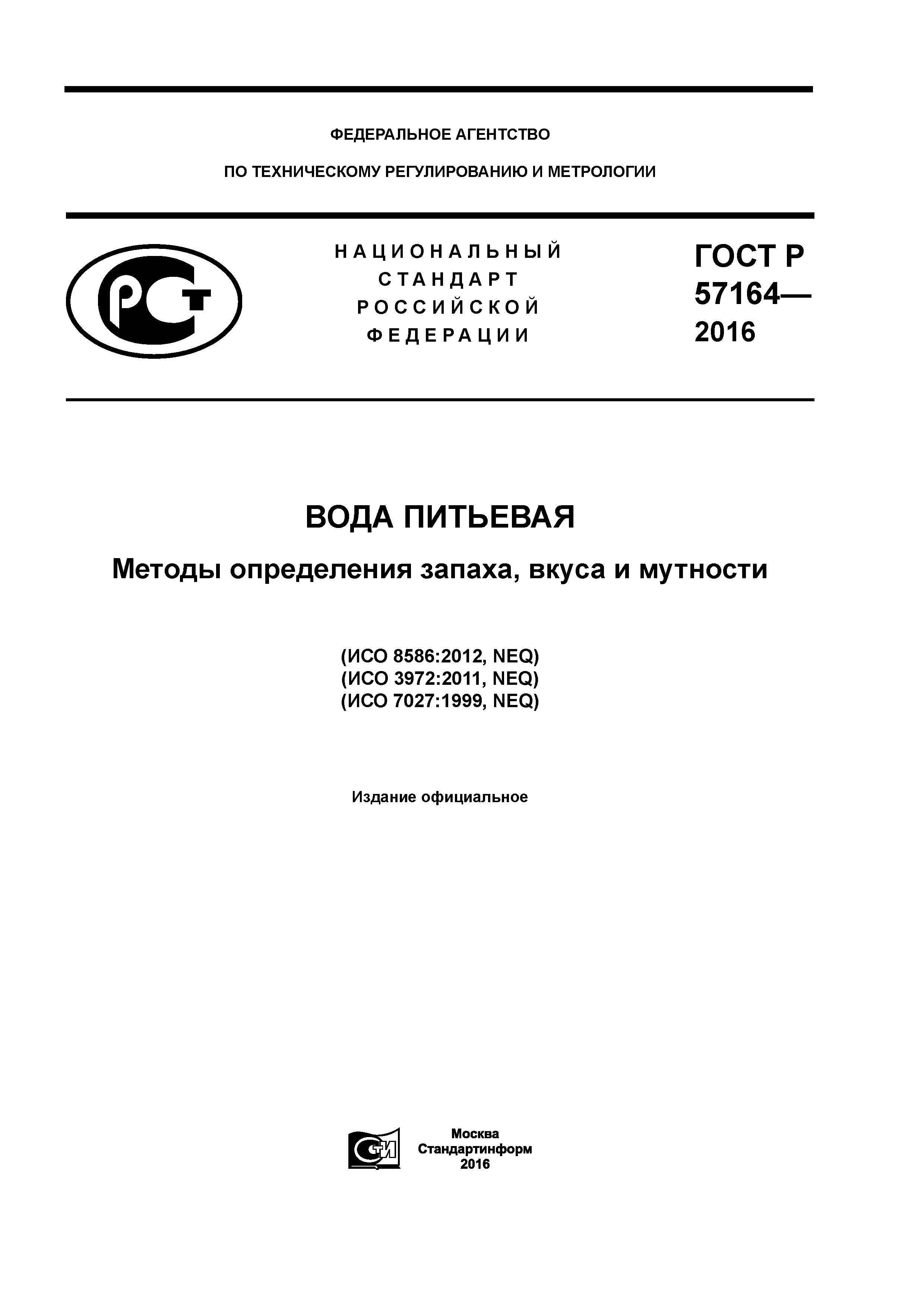 ГОСТ Р 57164-2016