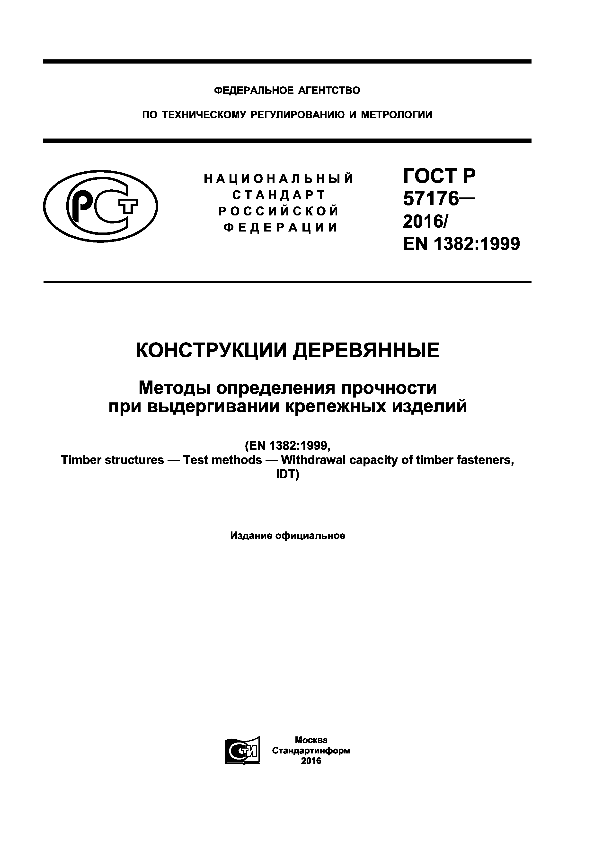 ГОСТ Р 57176-2016