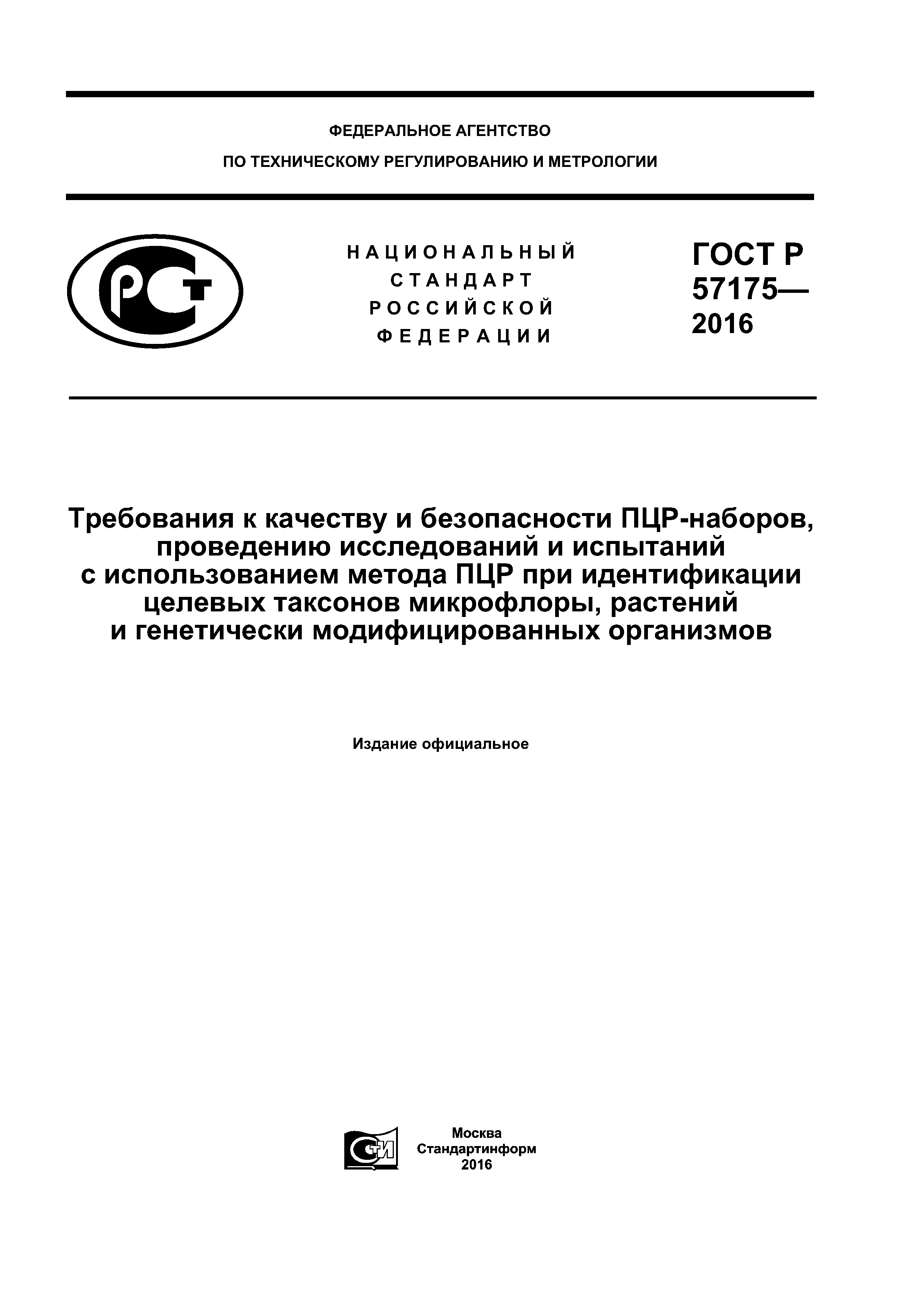 ГОСТ Р 57175-2016