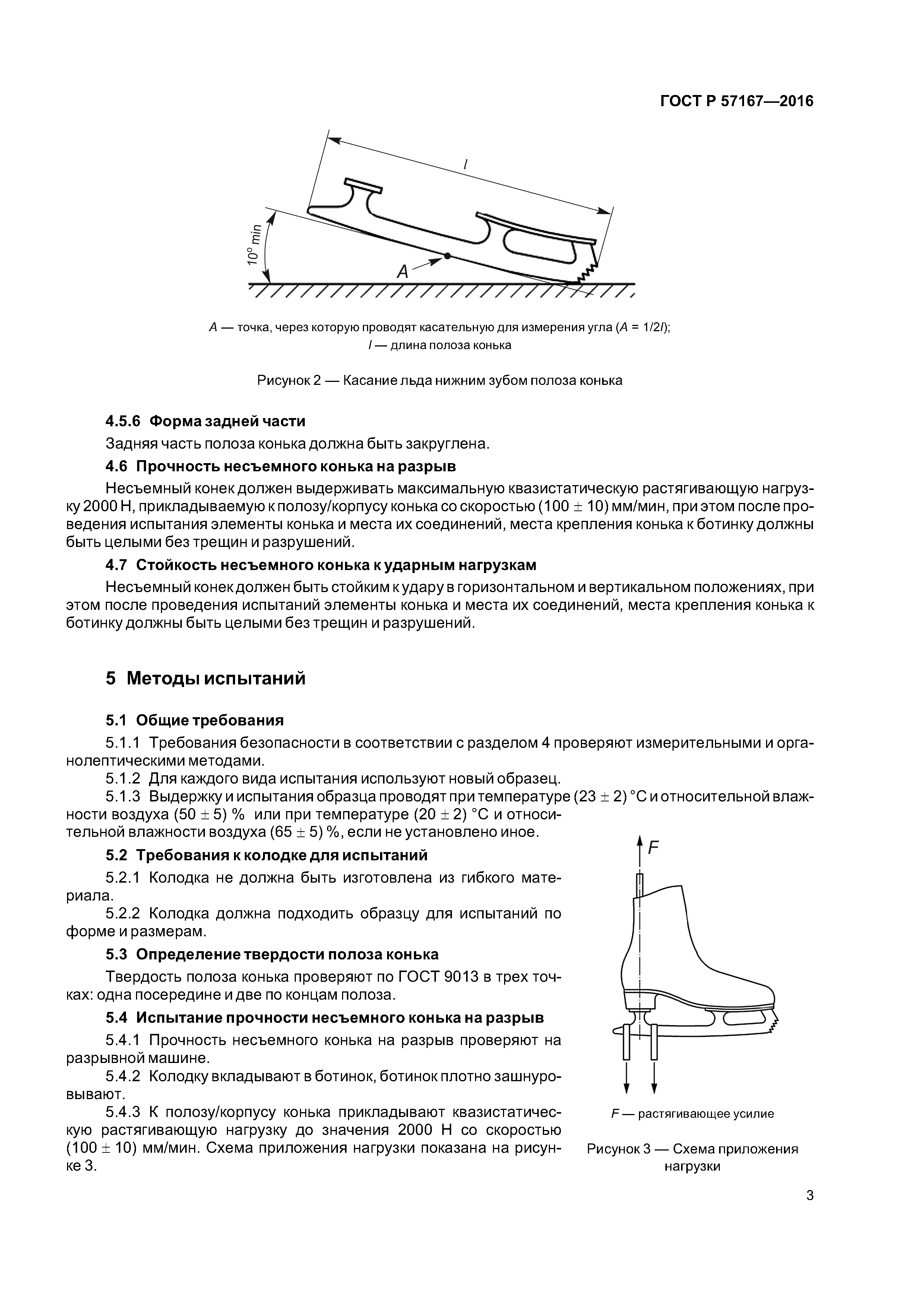 ГОСТ Р 57167-2016