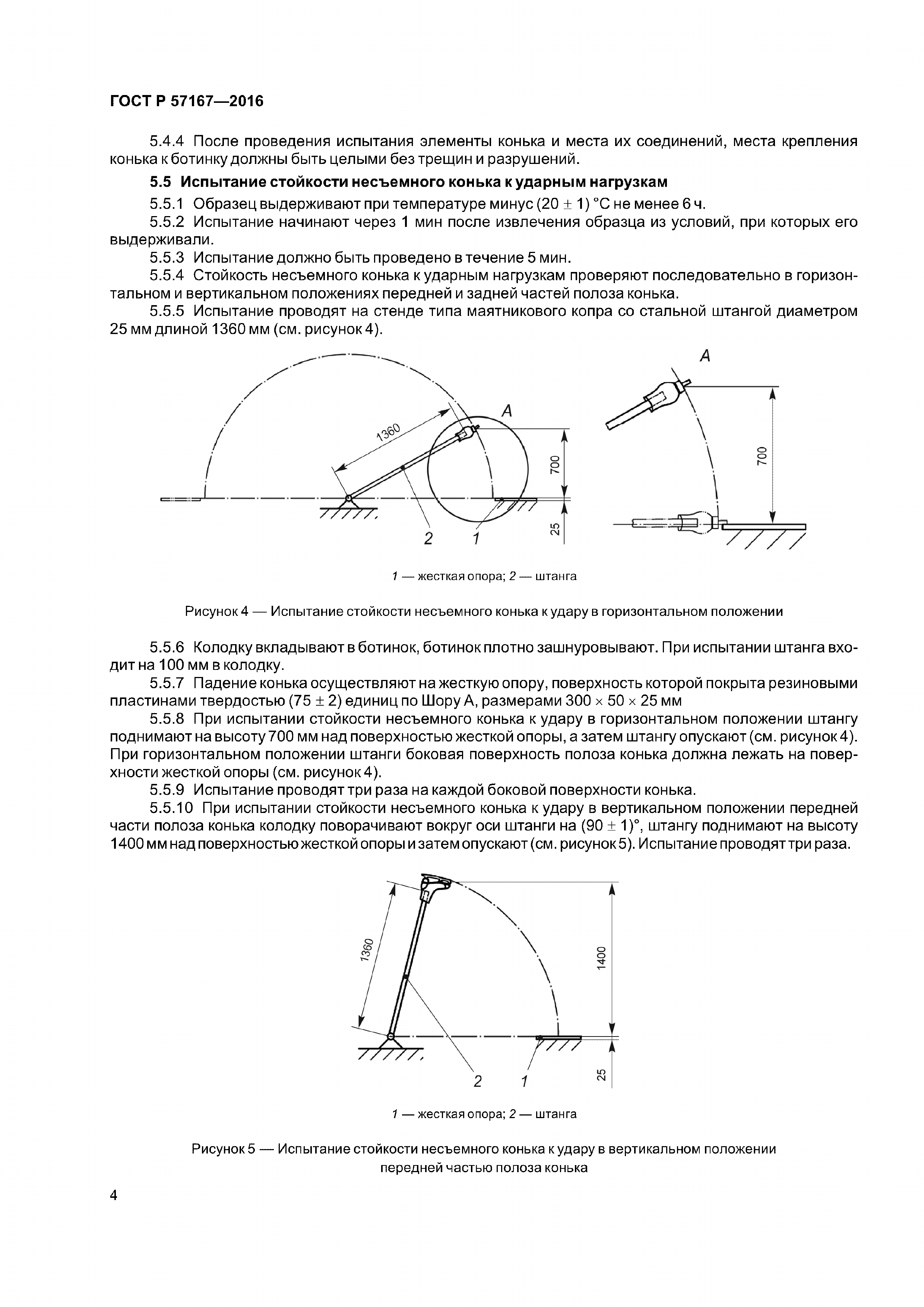 ГОСТ Р 57167-2016