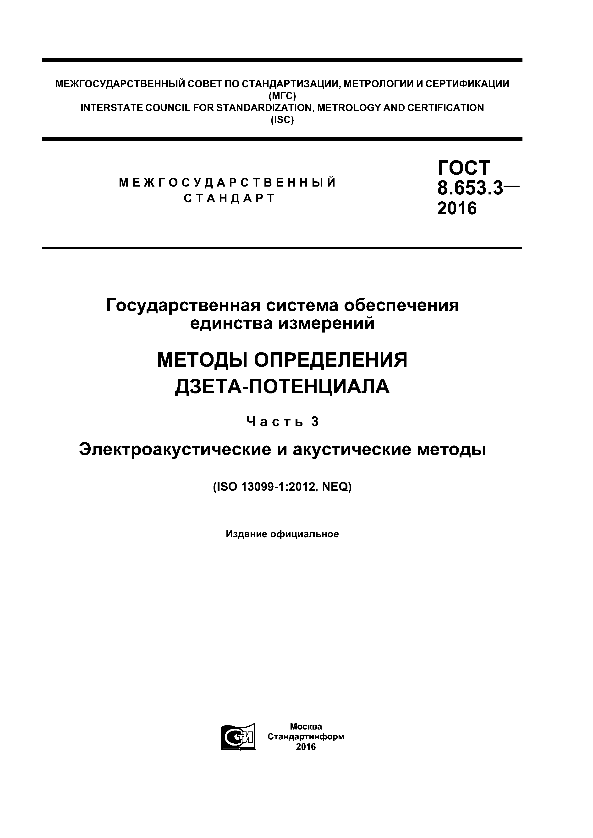 ГОСТ 8.653.3-2016