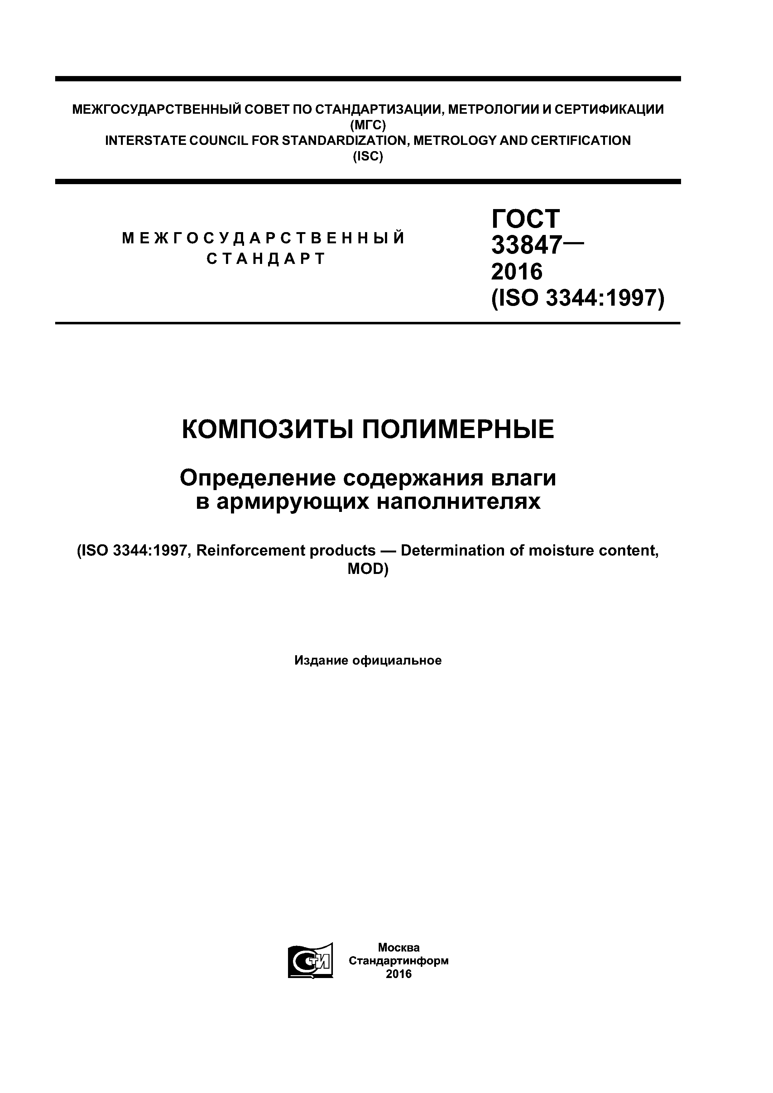 ГОСТ 33847-2016