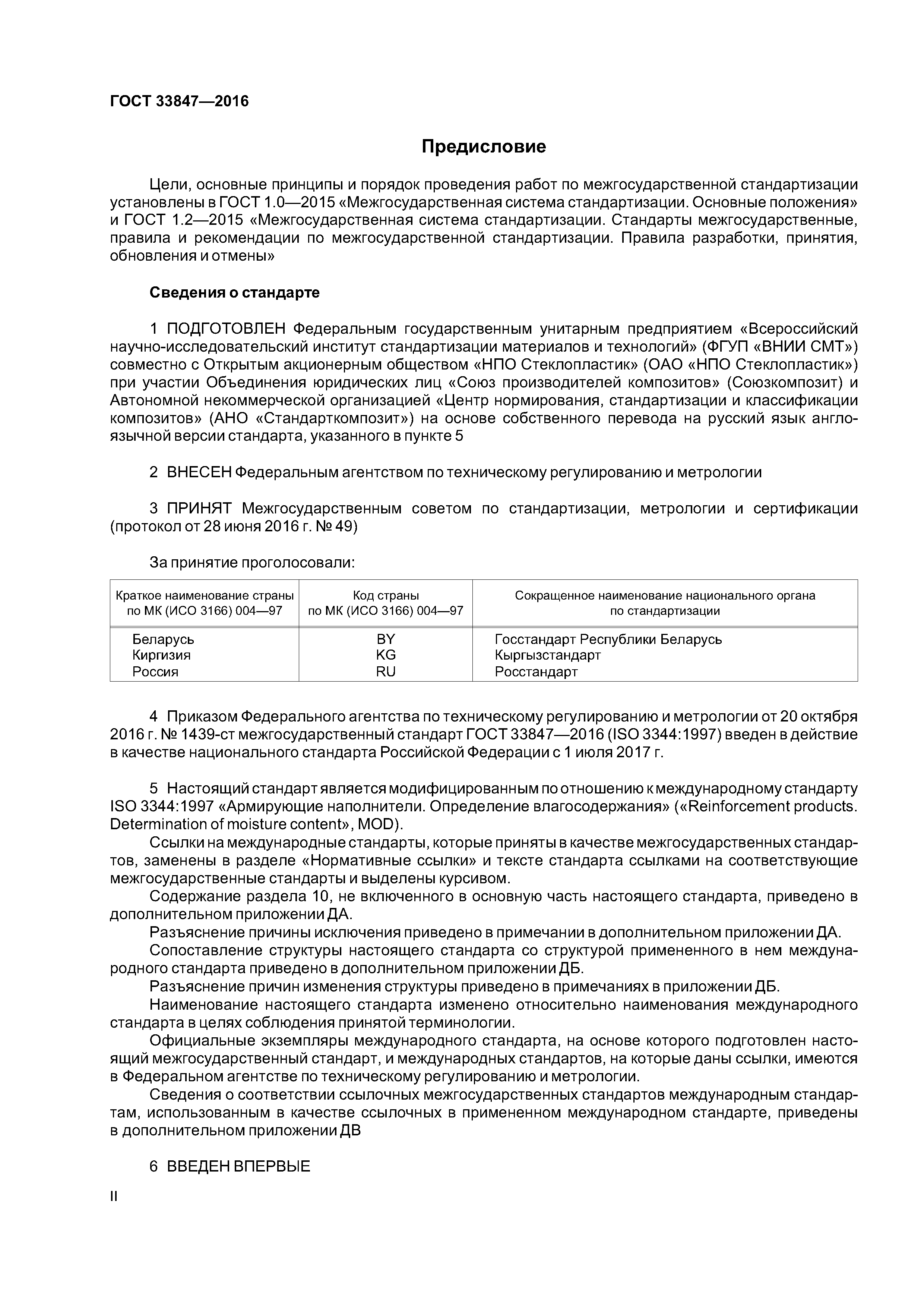 ГОСТ 33847-2016