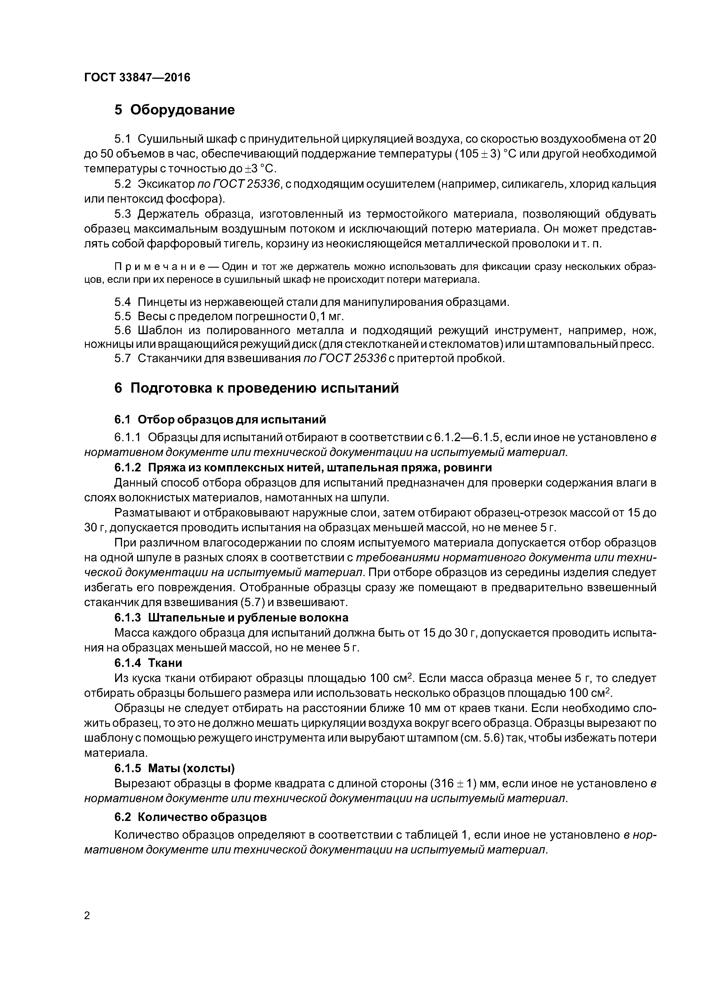 ГОСТ 33847-2016