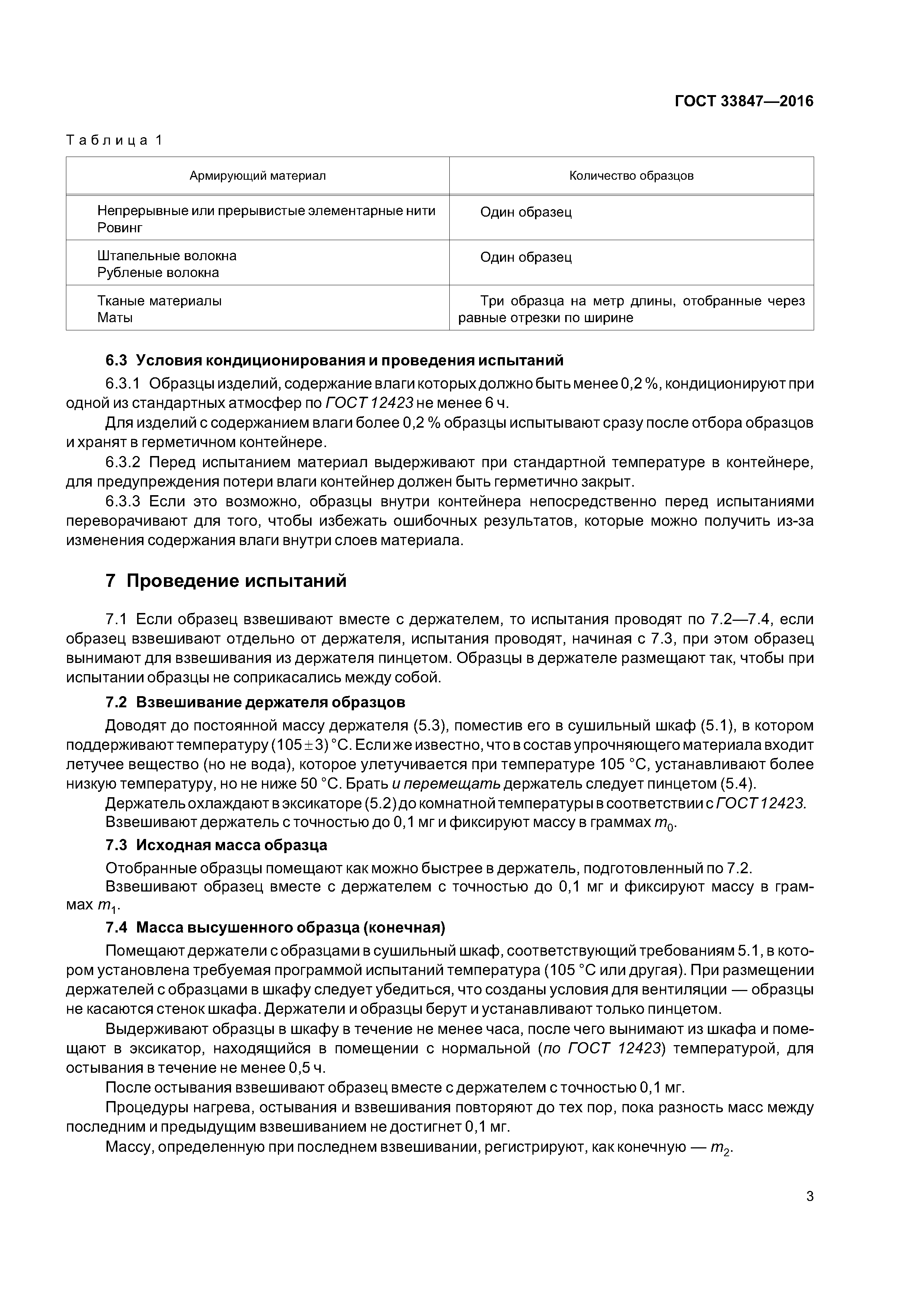 ГОСТ 33847-2016