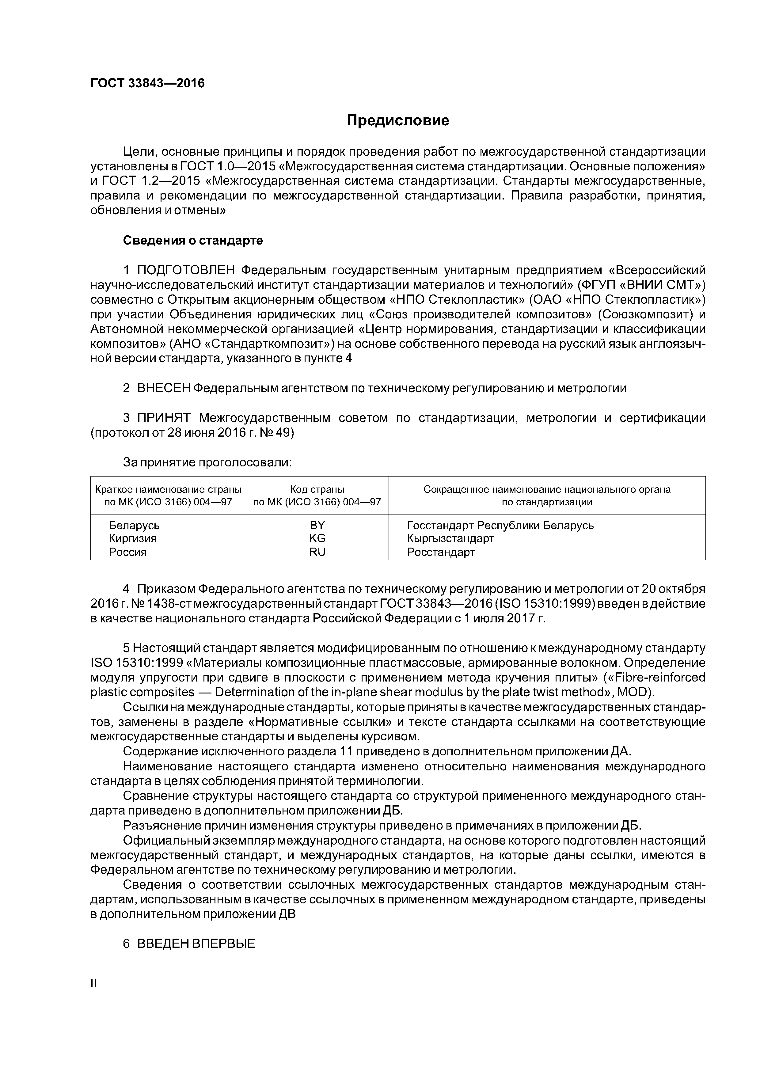 ГОСТ 33843-2016