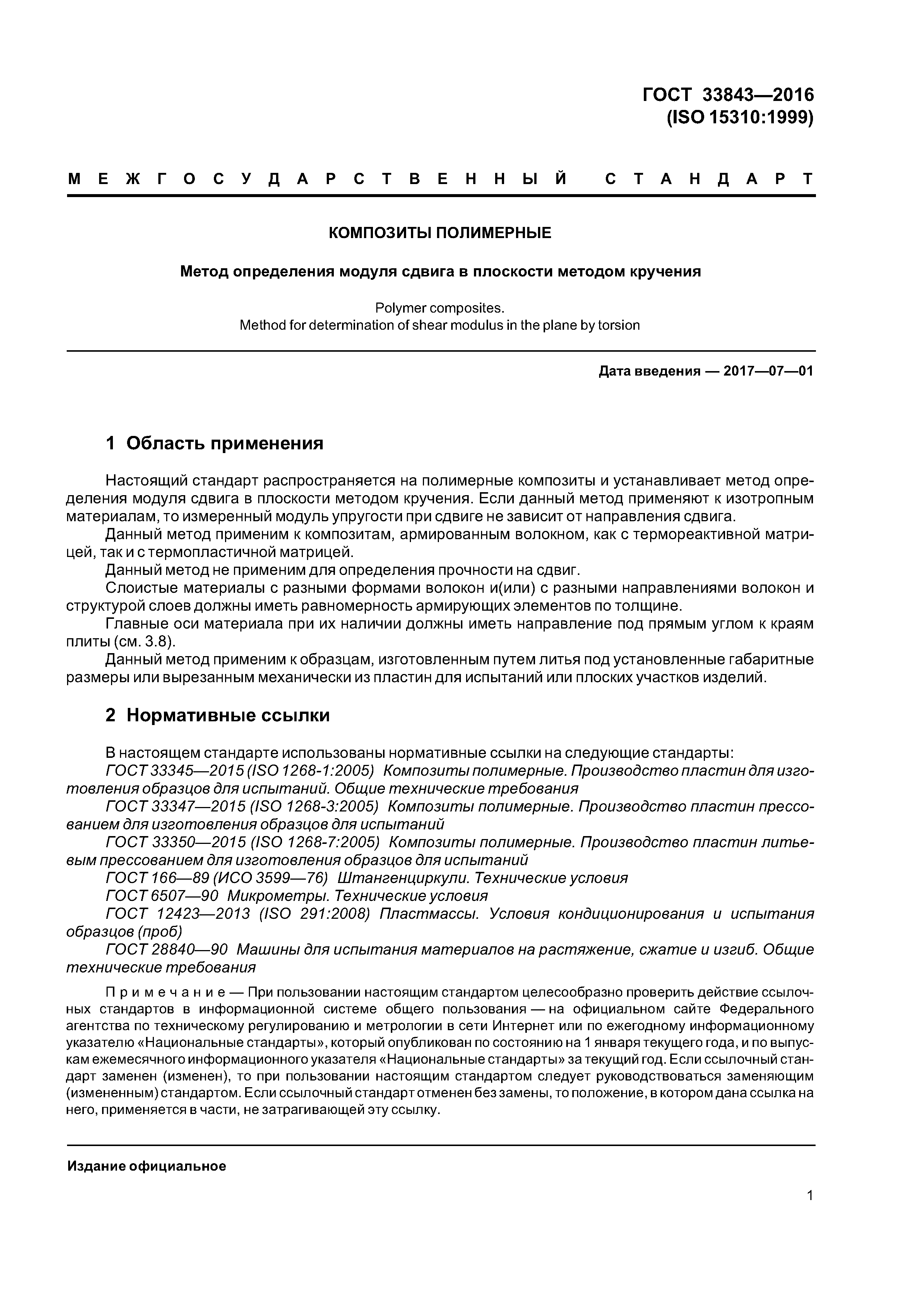 ГОСТ 33843-2016