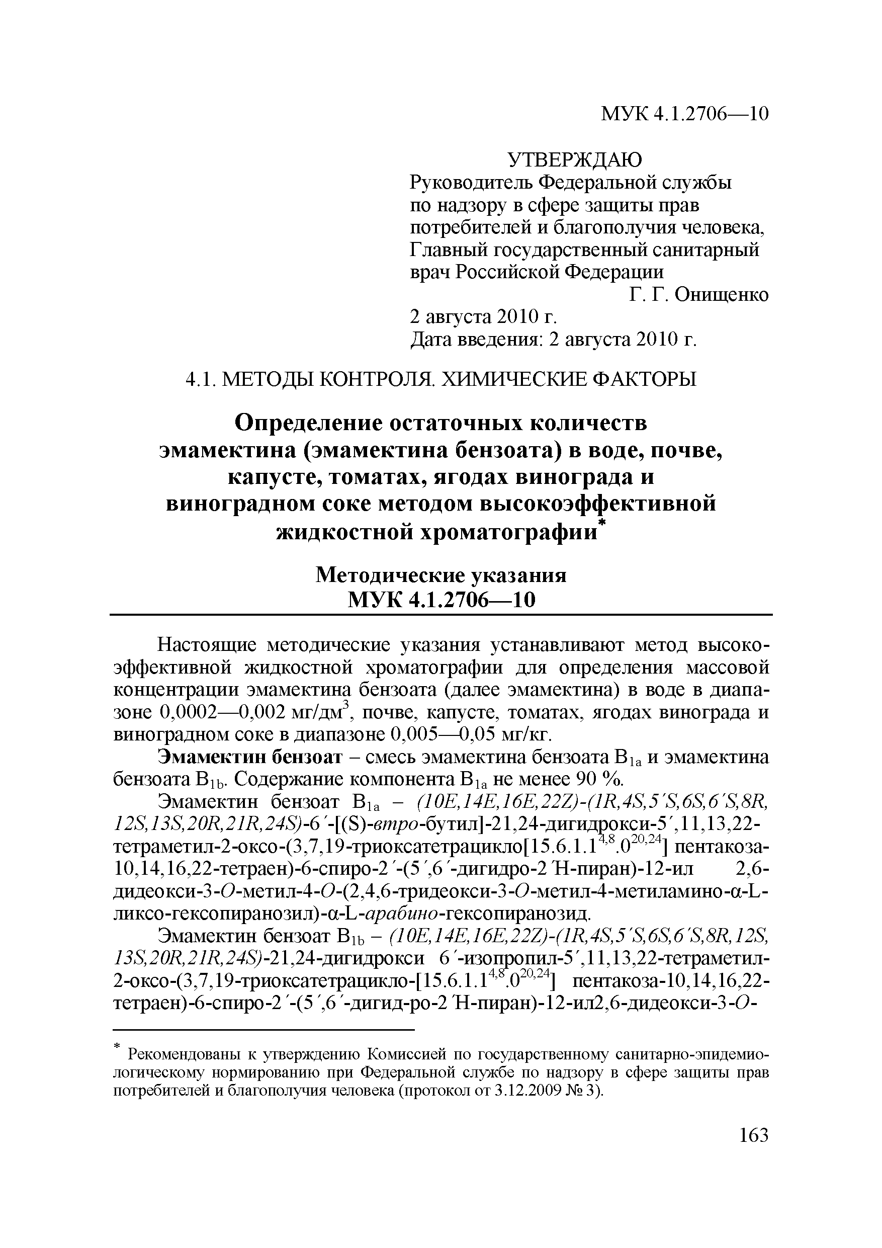 МУК 4.1.2706-10