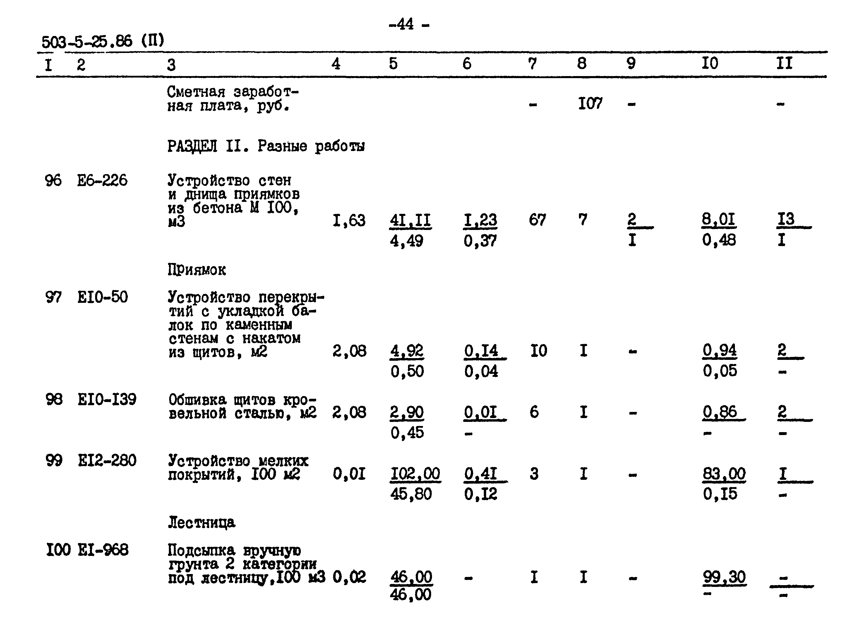 Типовой проект 503-5-25.86