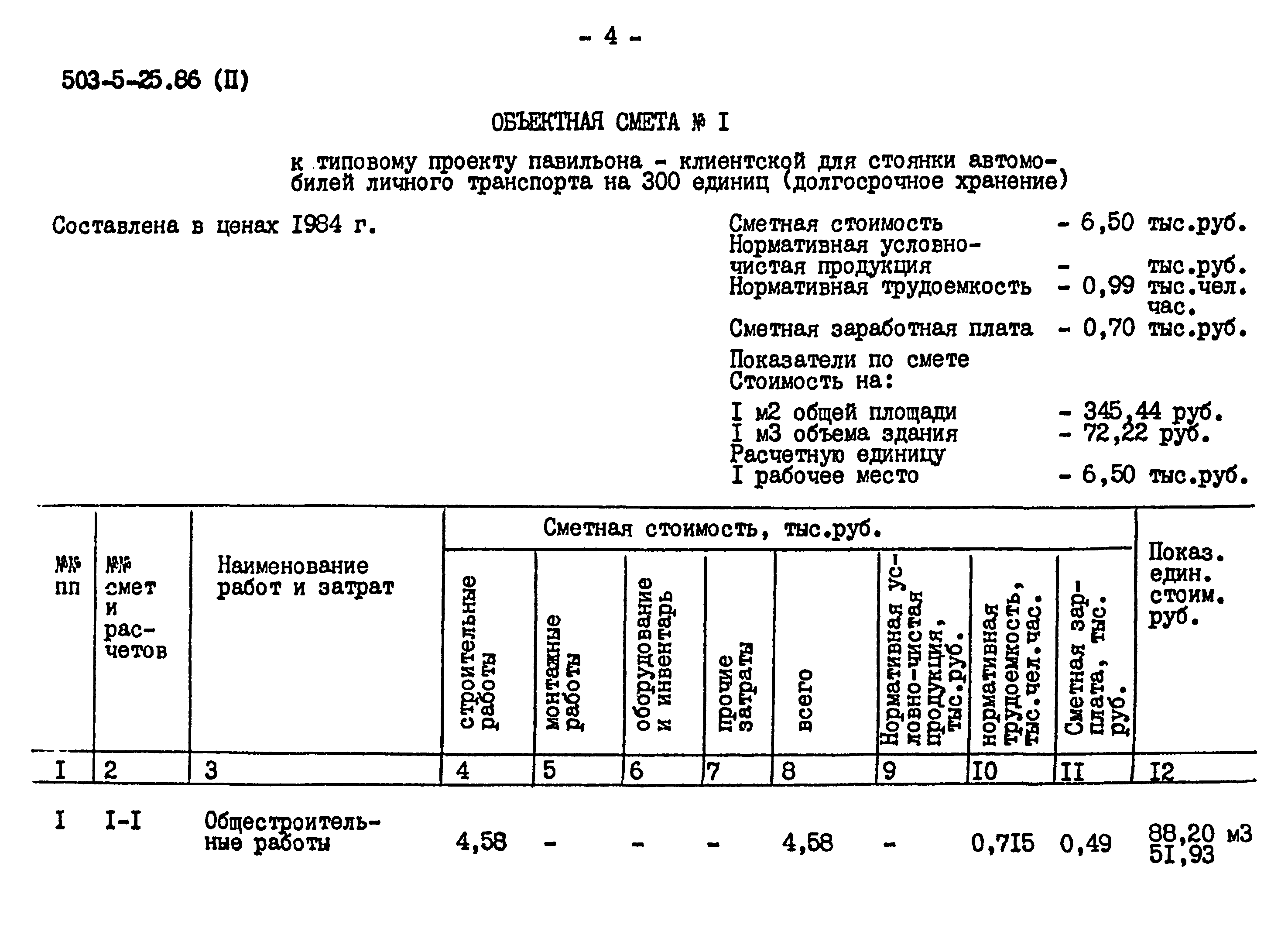 Типовой проект 503-5-25.86