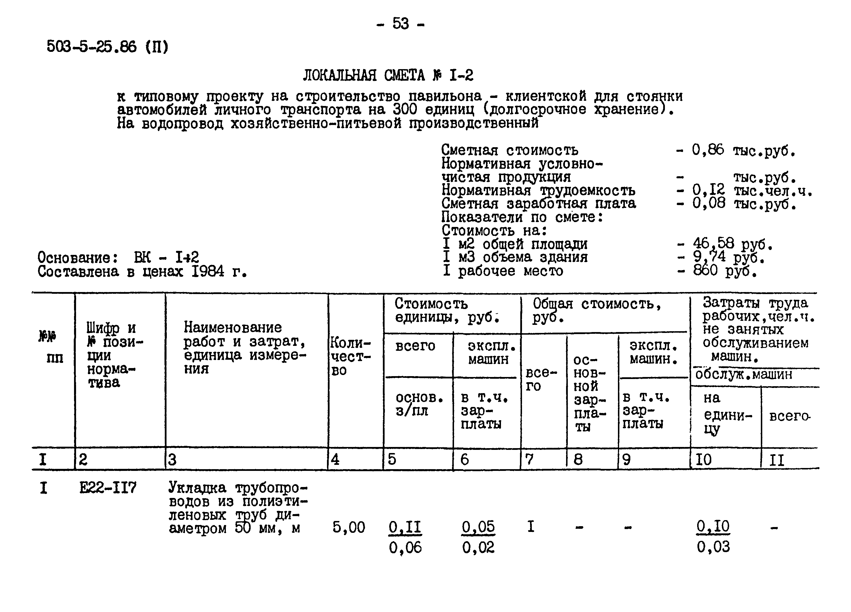 Типовой проект 503-5-25.86