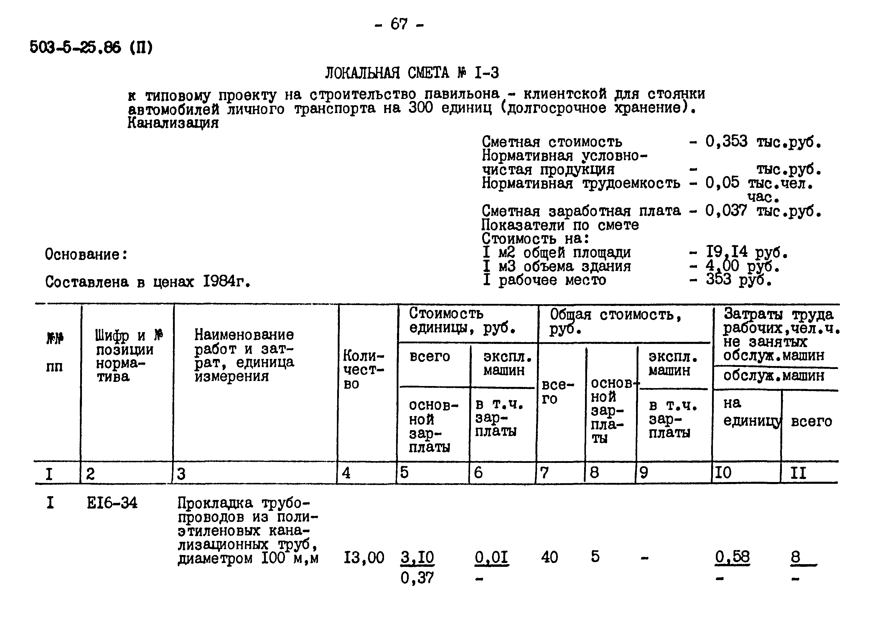 Типовой проект 503-5-25.86