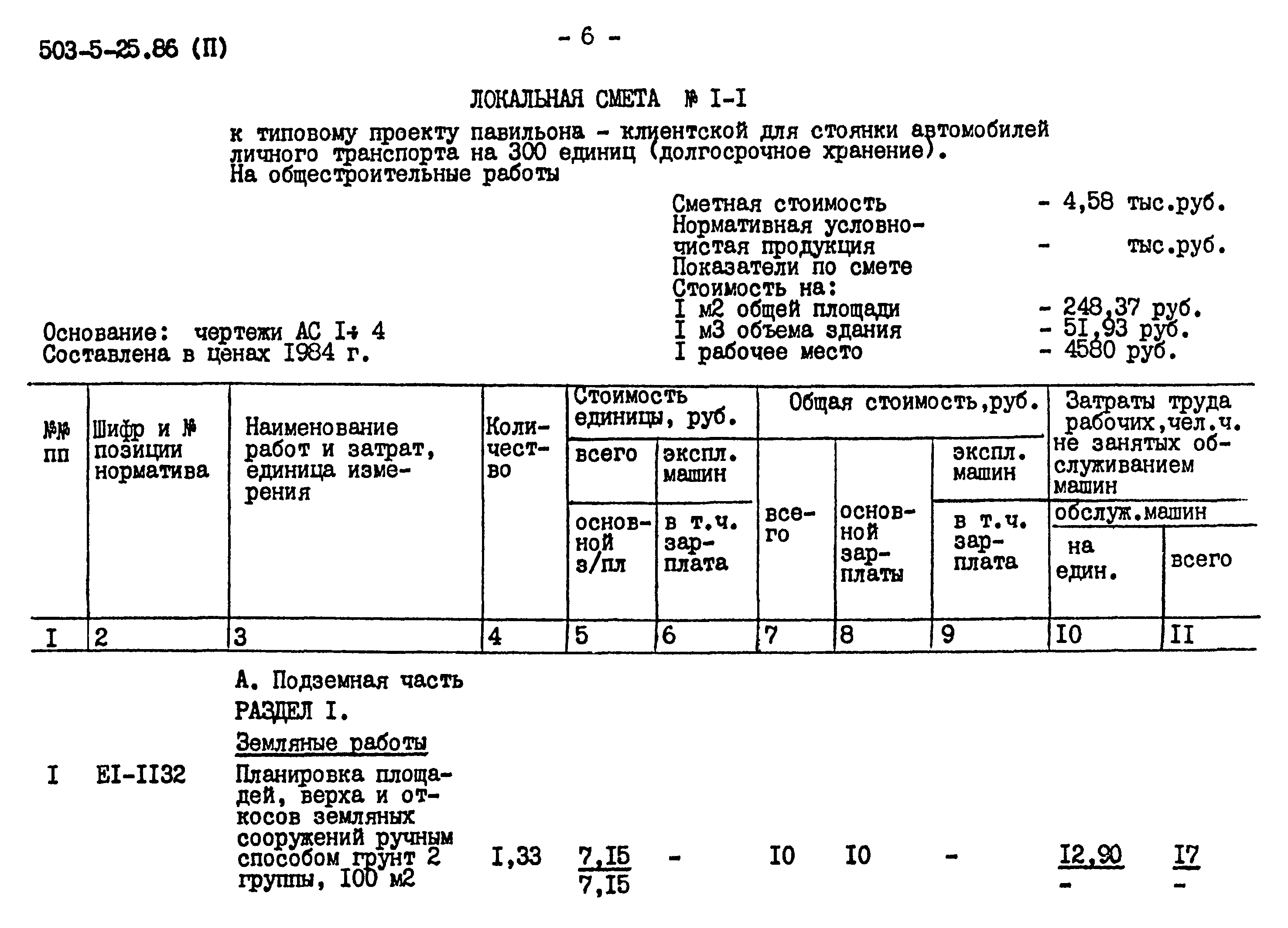 Типовой проект 503-5-25.86