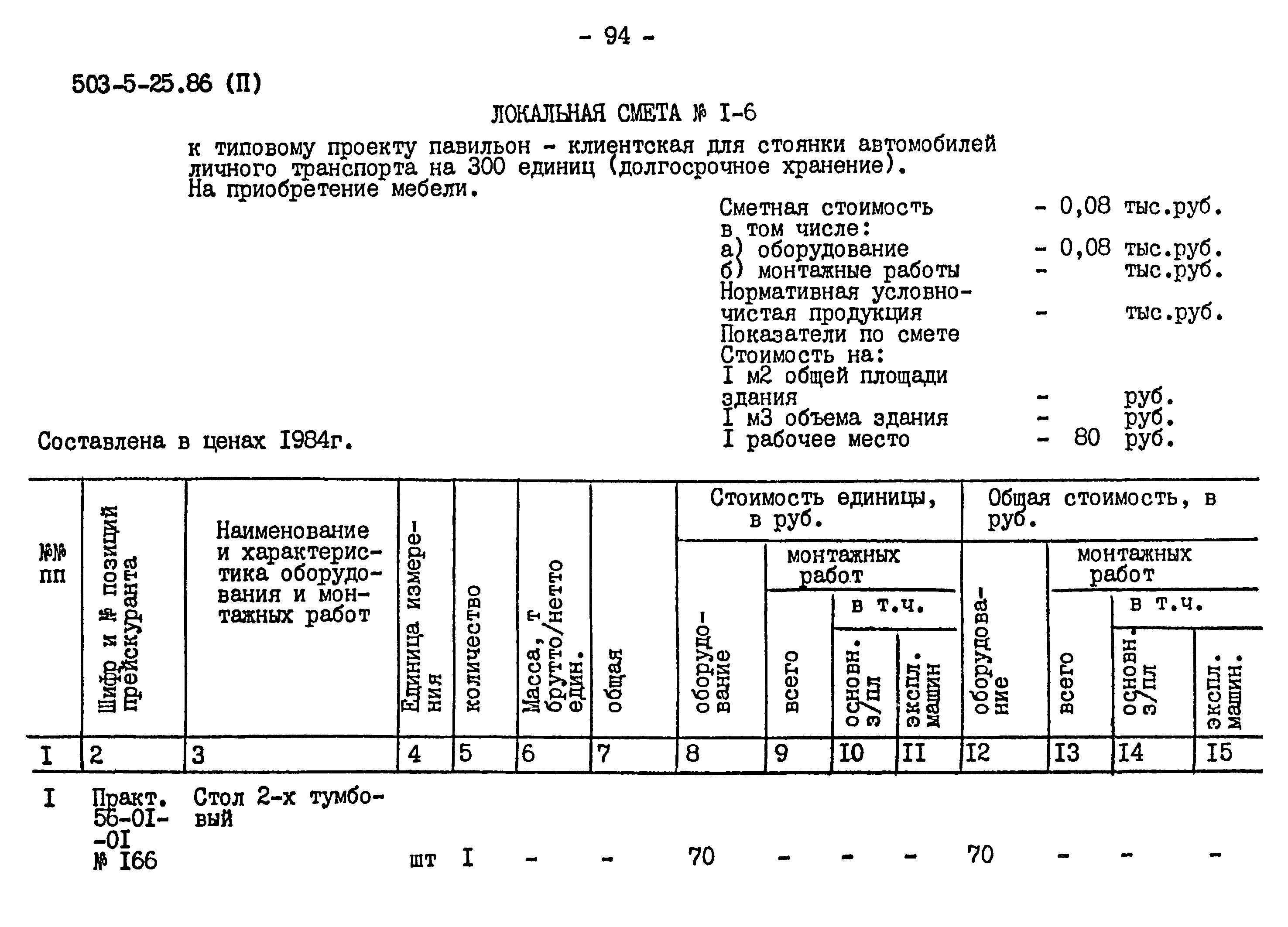 Типовой проект 503-5-25.86