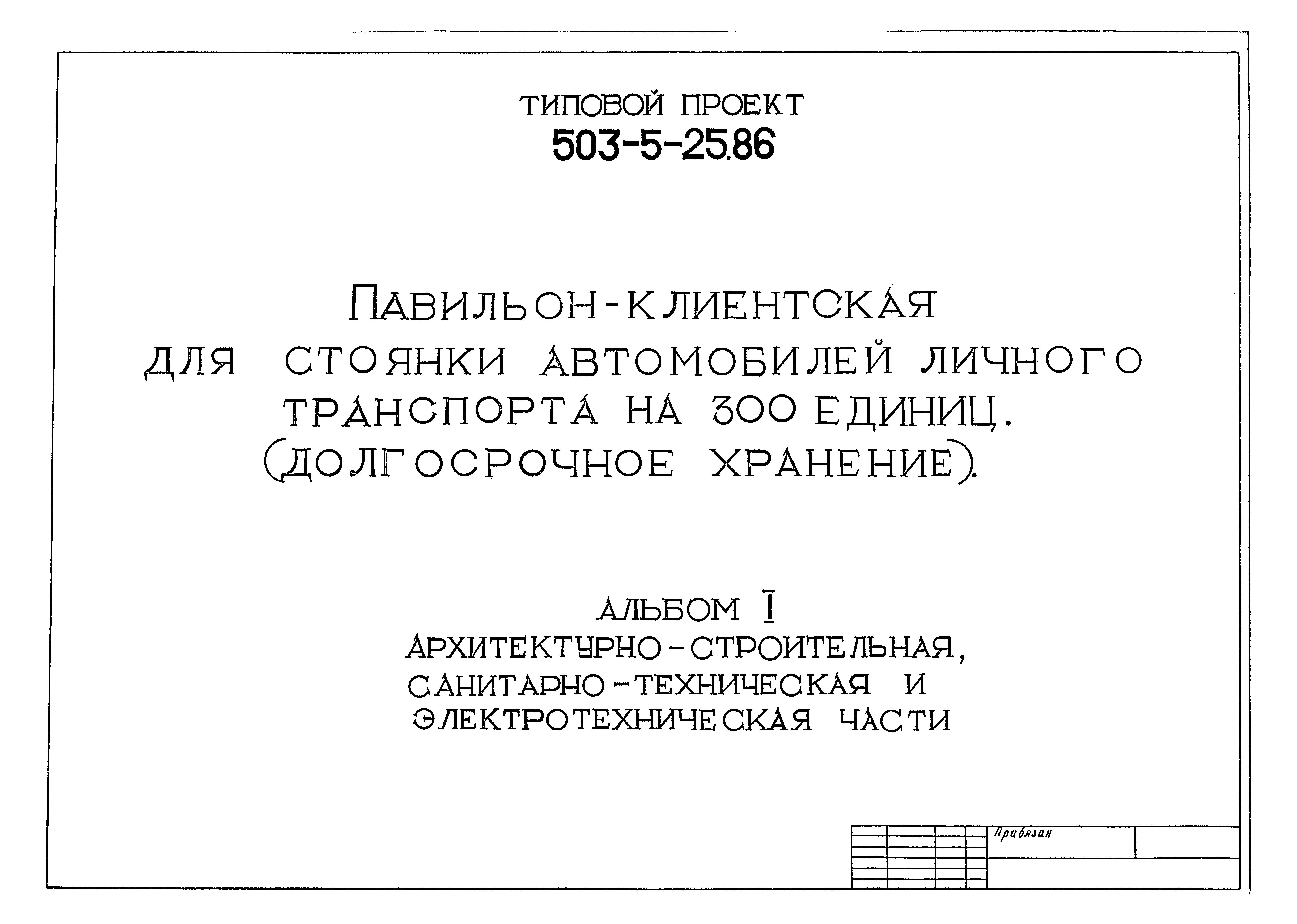 Типовой проект 503-5-25.86