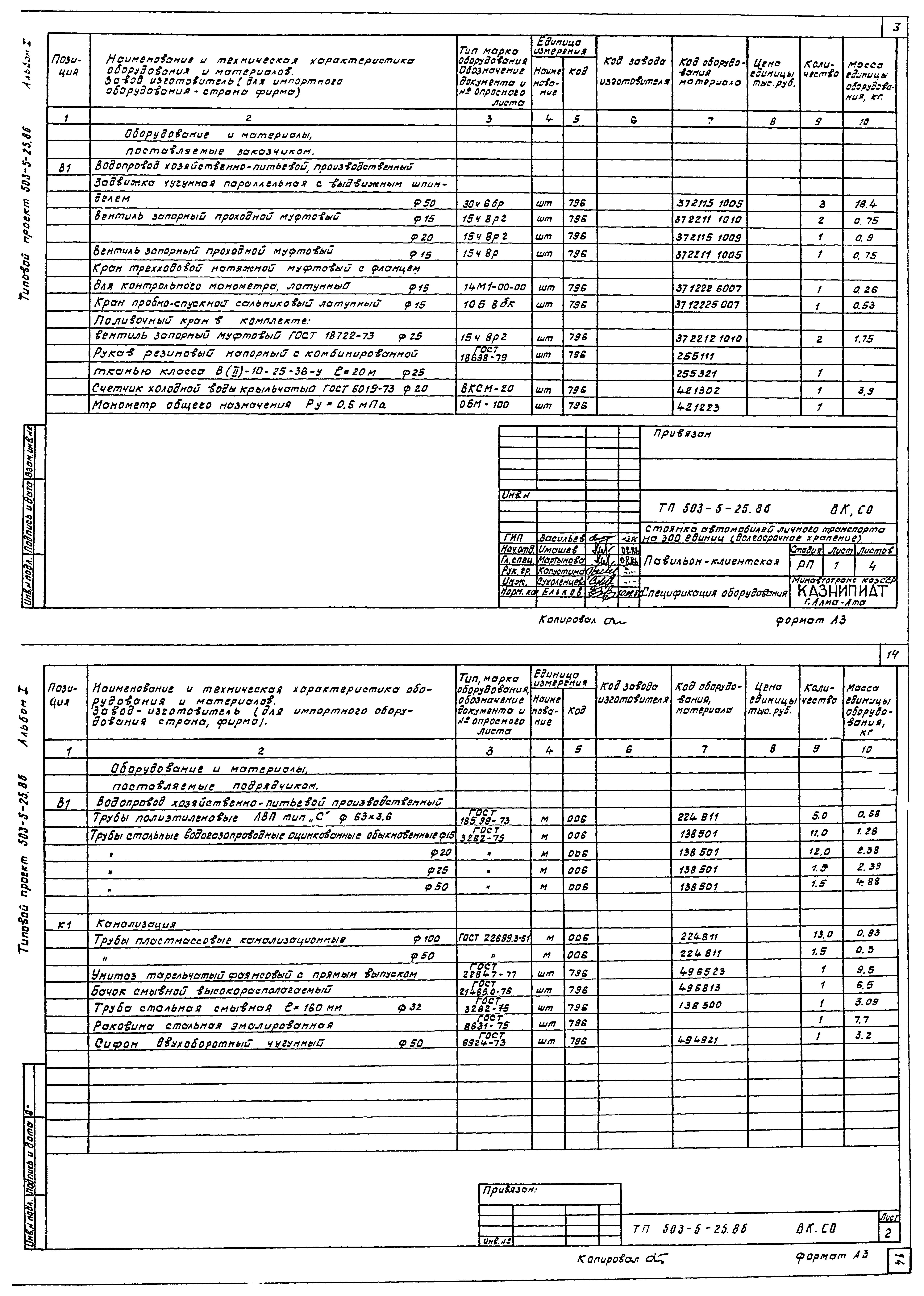 Типовой проект 503-5-25.86