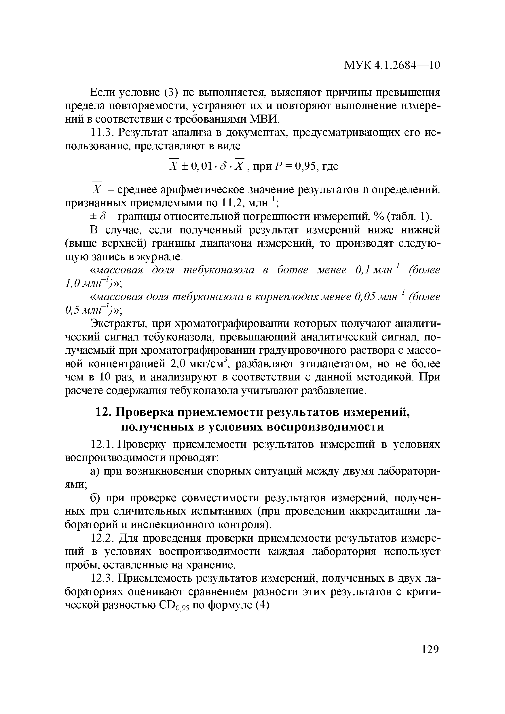 МУК 4.1.2684-10