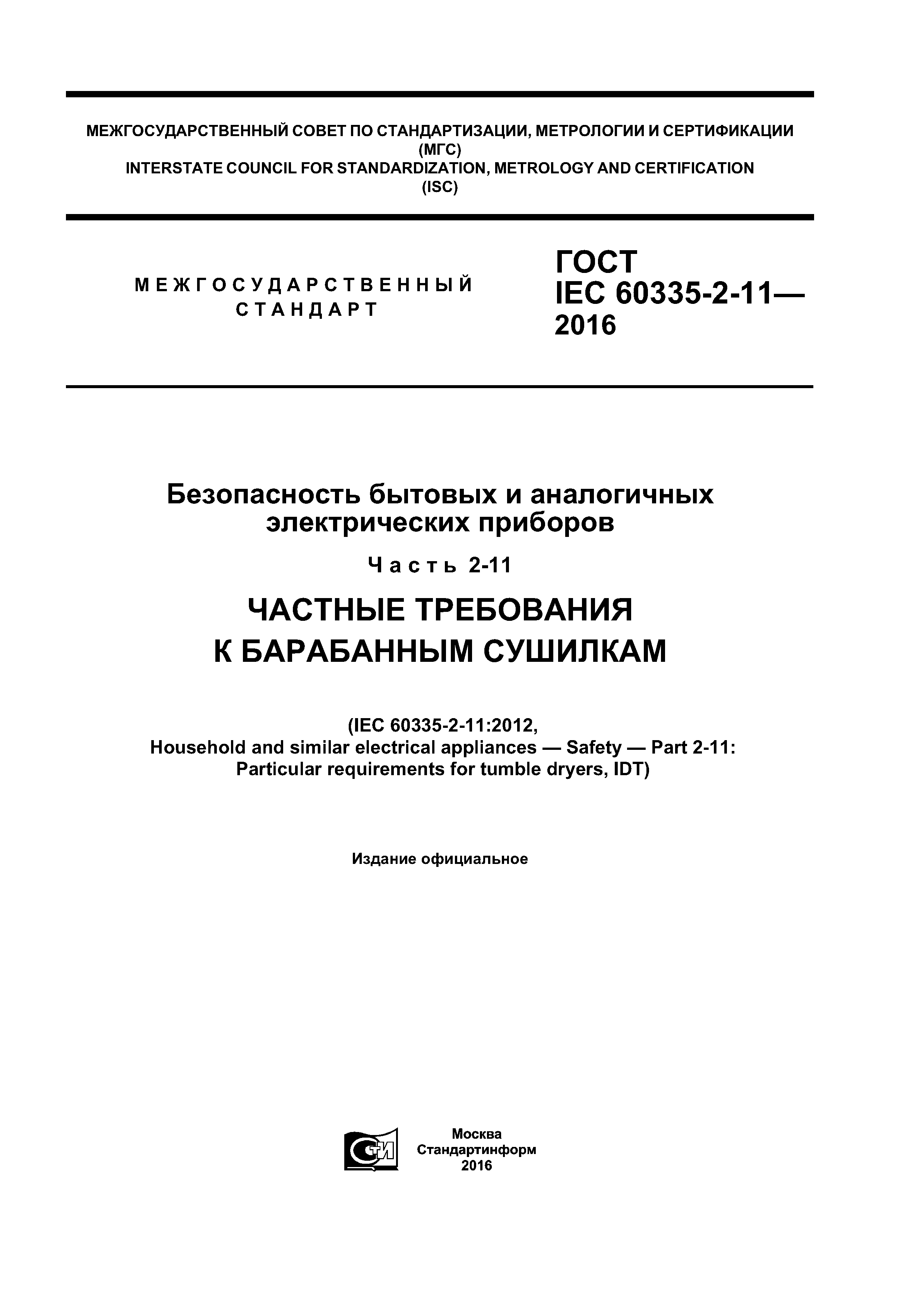 ГОСТ IEC 60335-2-11-2016