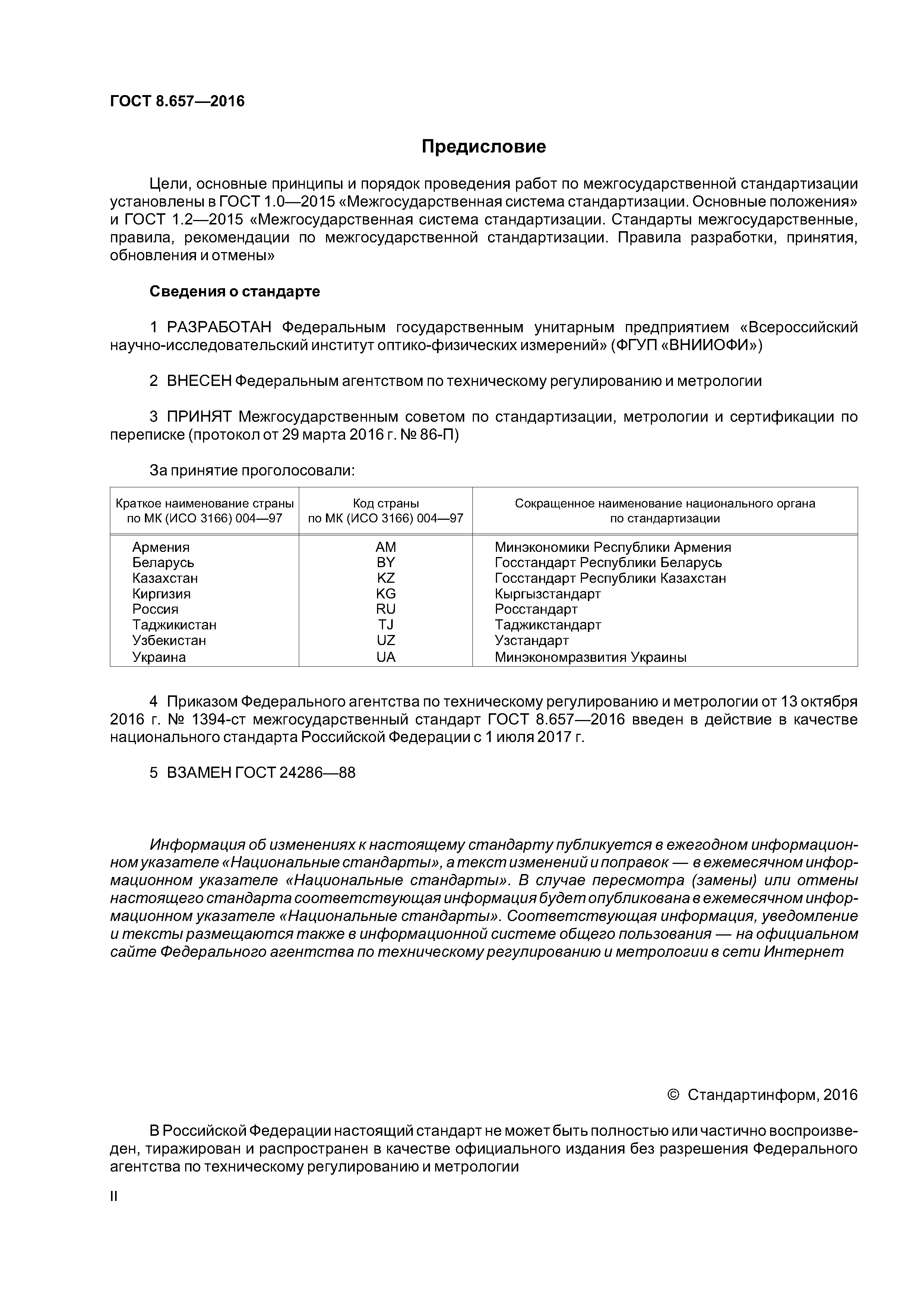 ГОСТ 8.657-2016