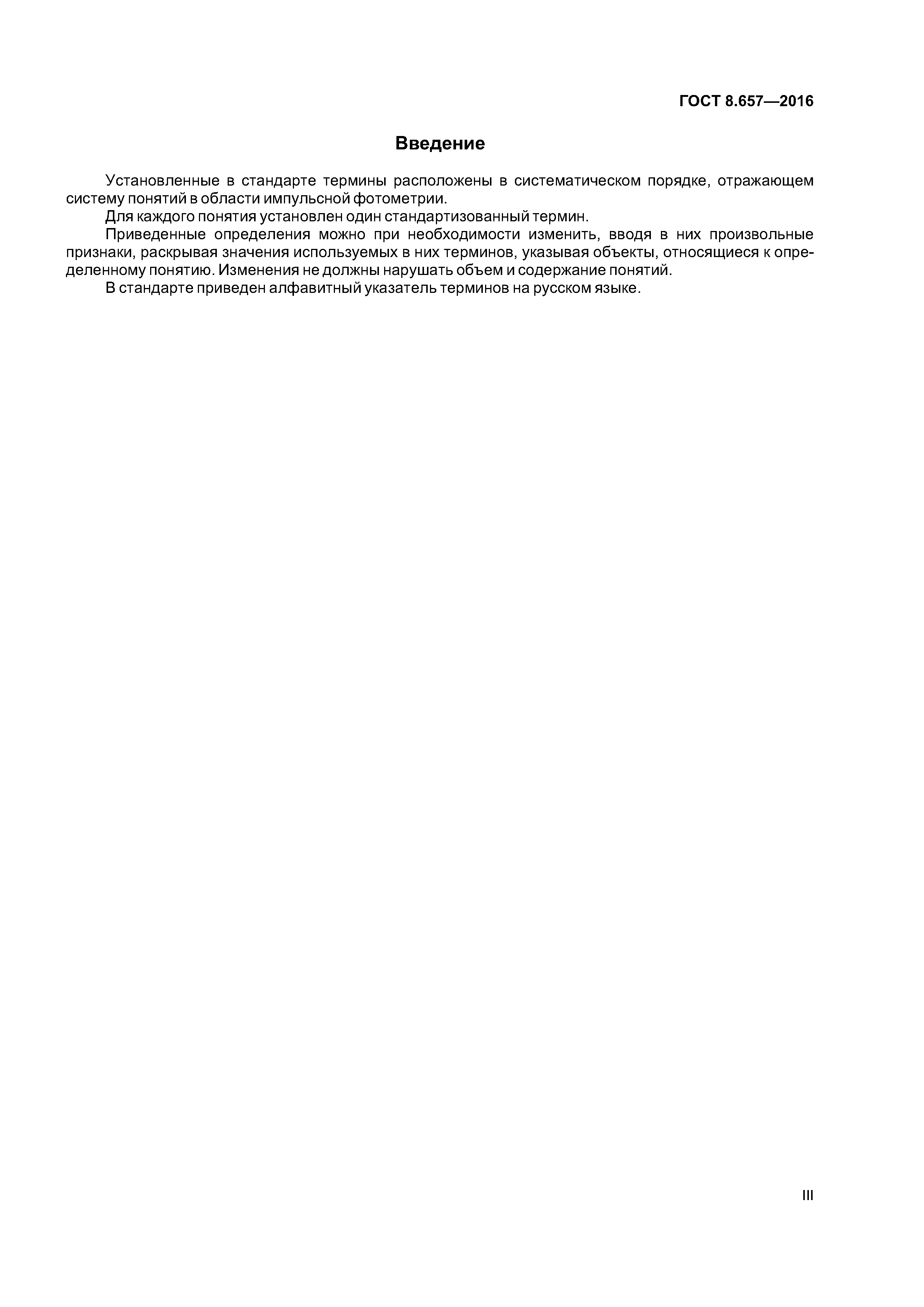 ГОСТ 8.657-2016