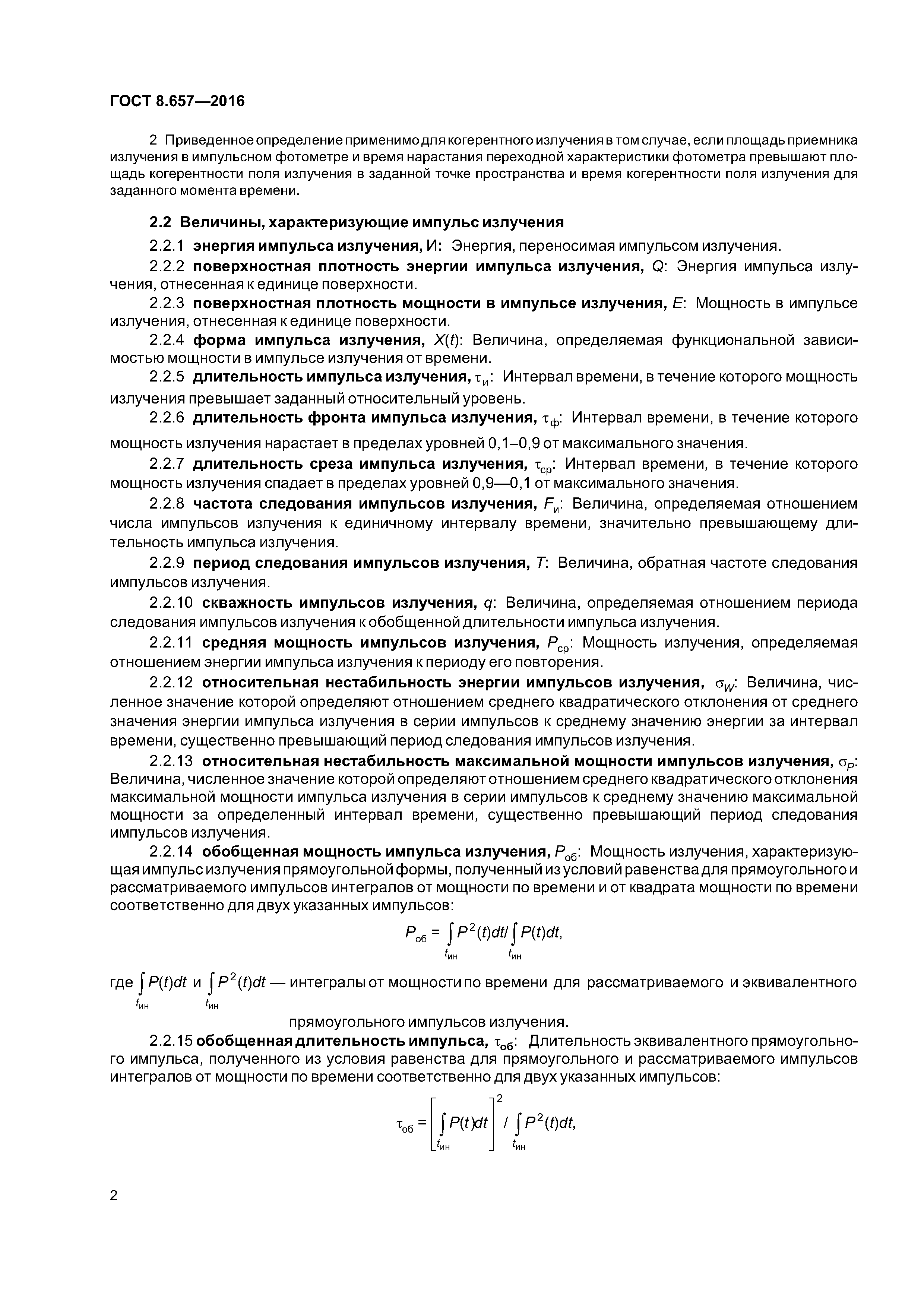 ГОСТ 8.657-2016