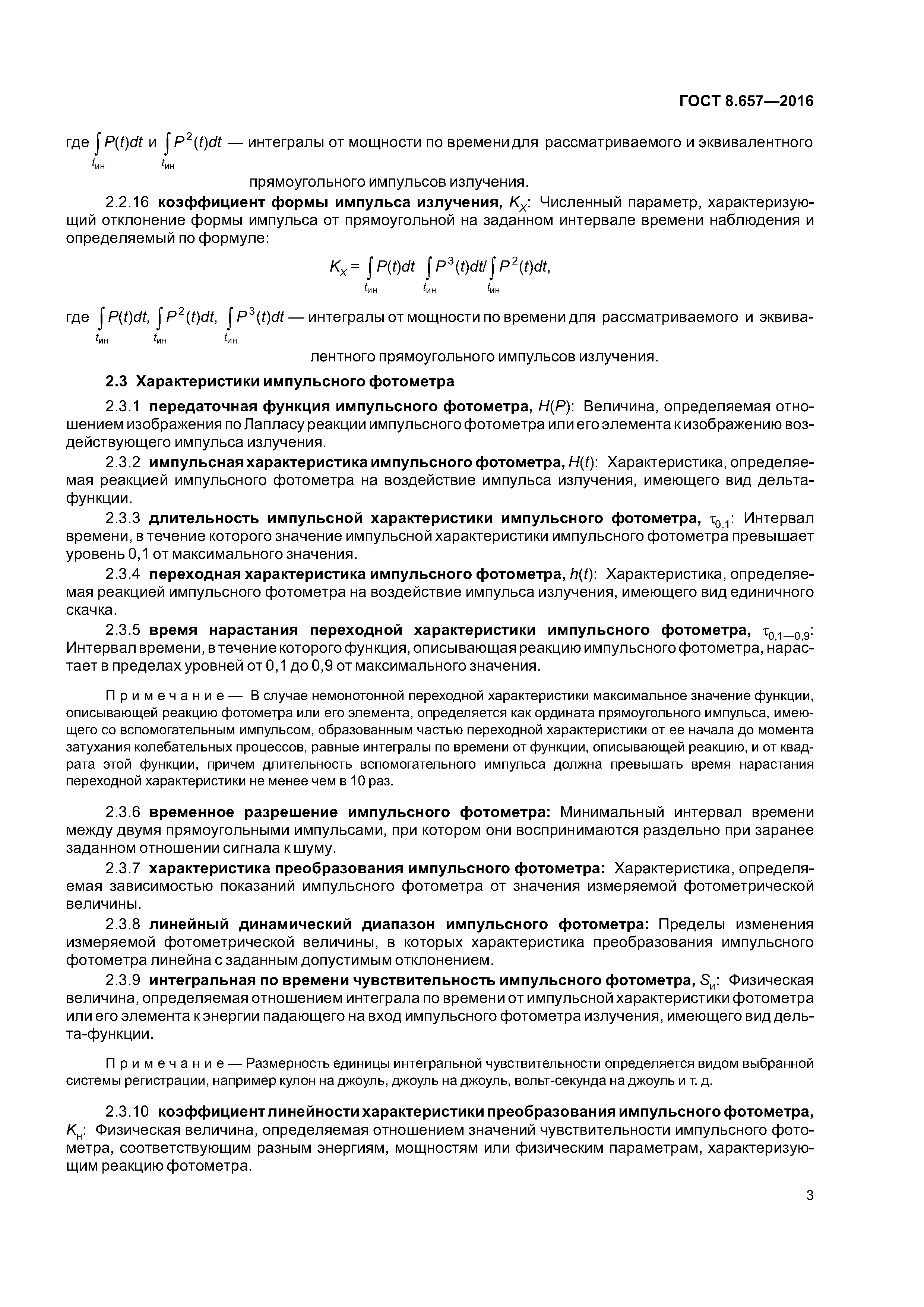 ГОСТ 8.657-2016