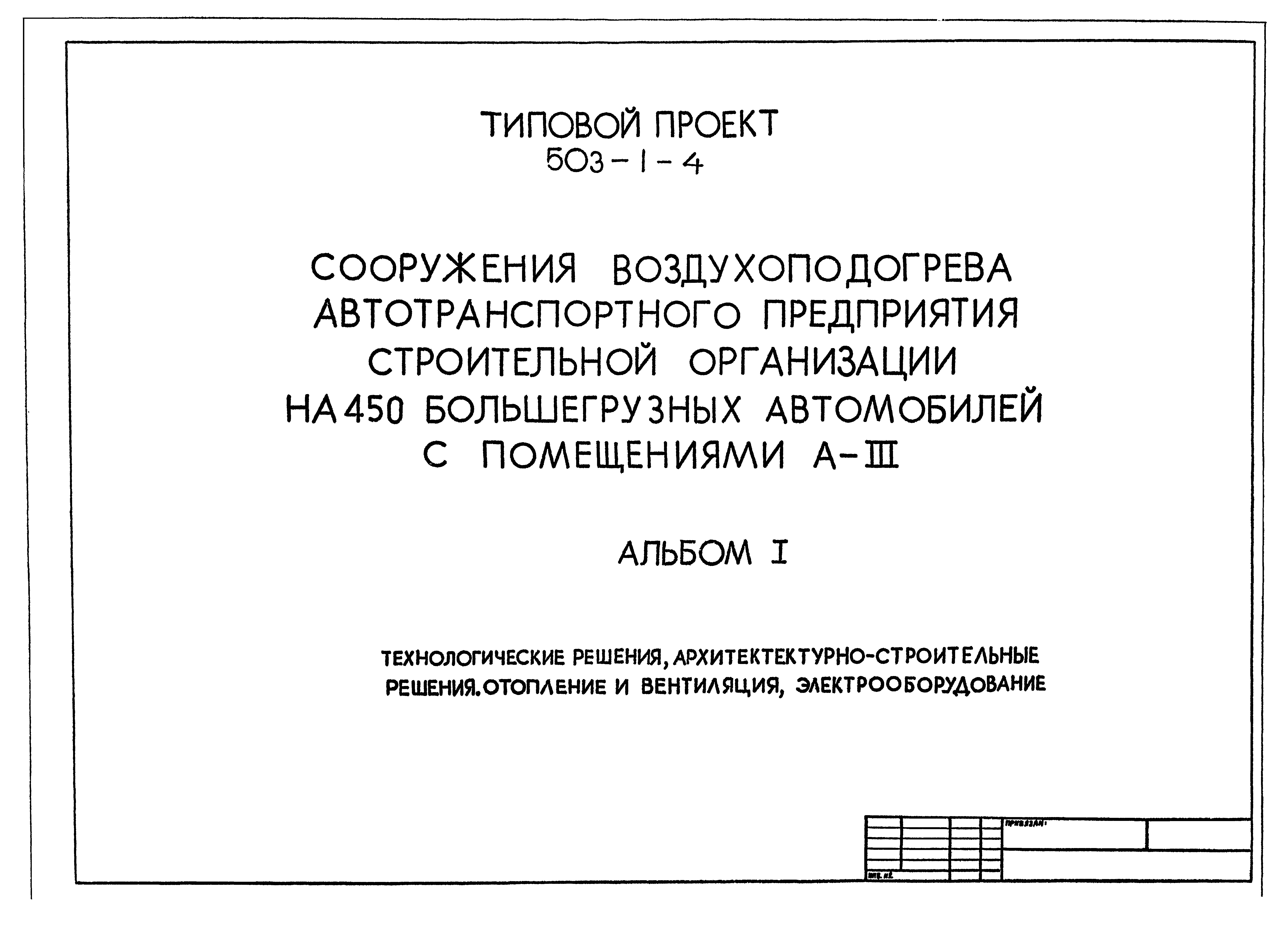 Типовой проект 503-1-4