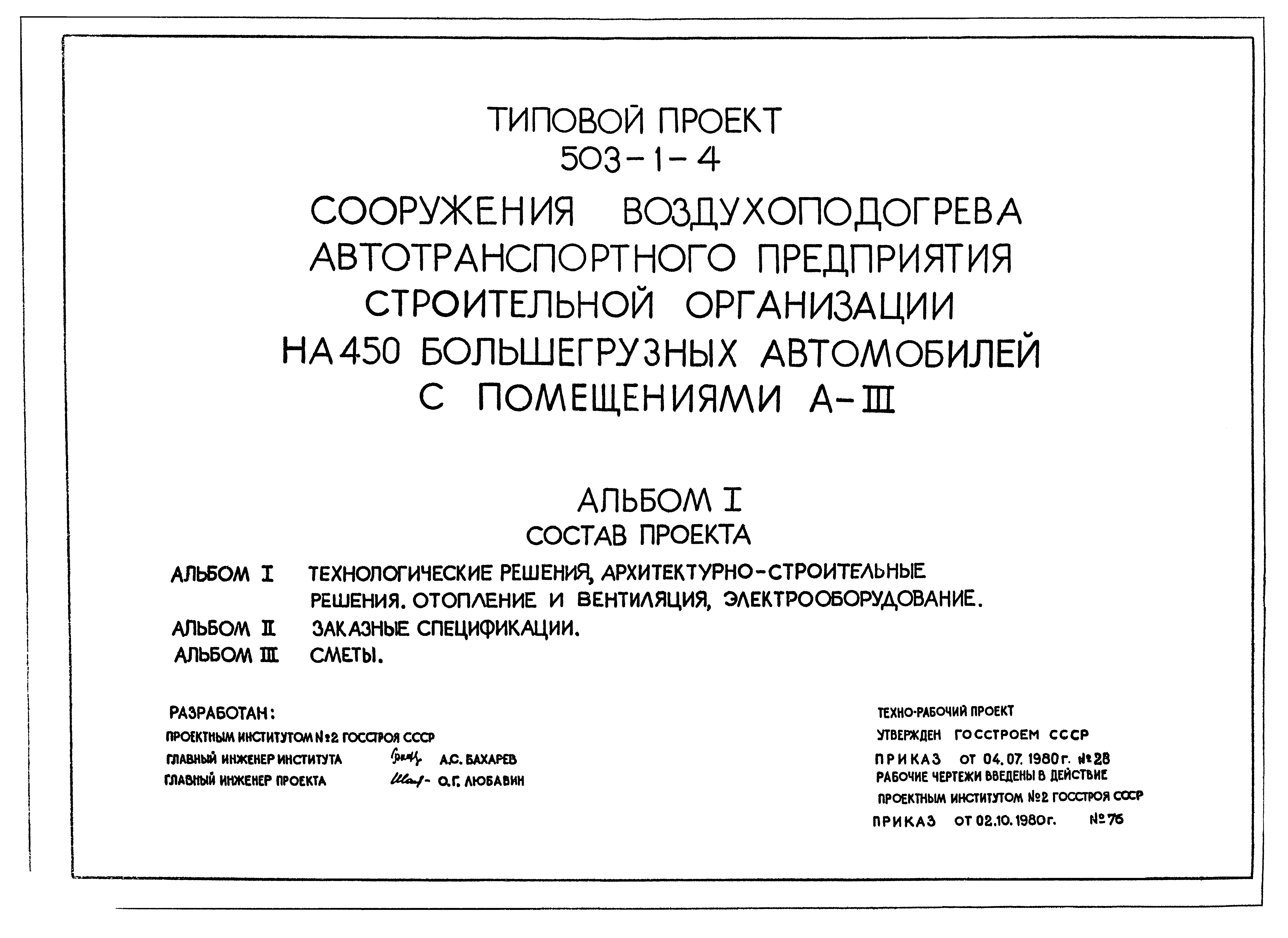 Типовой проект 503-1-4