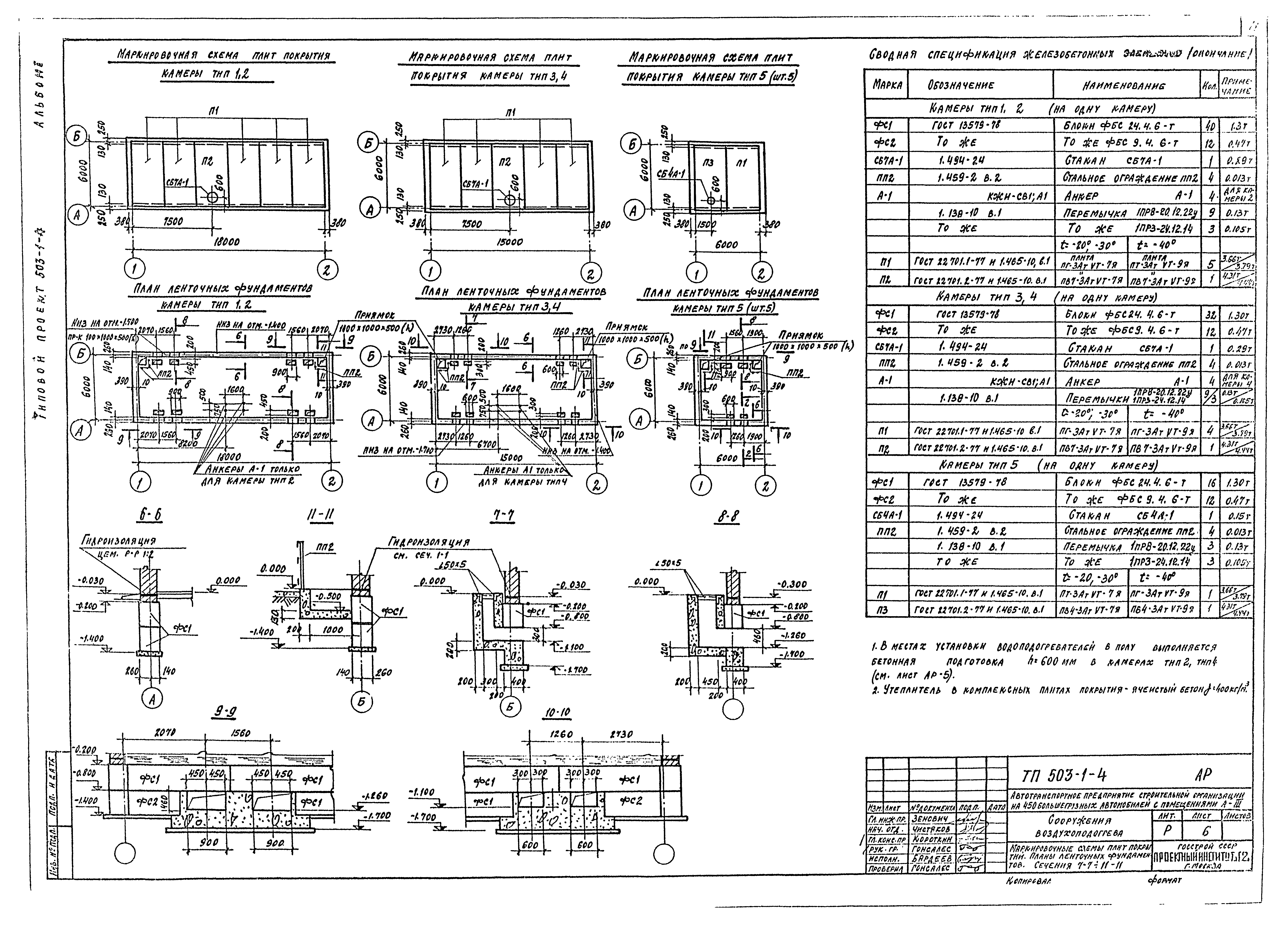 Типовой проект 503-1-4