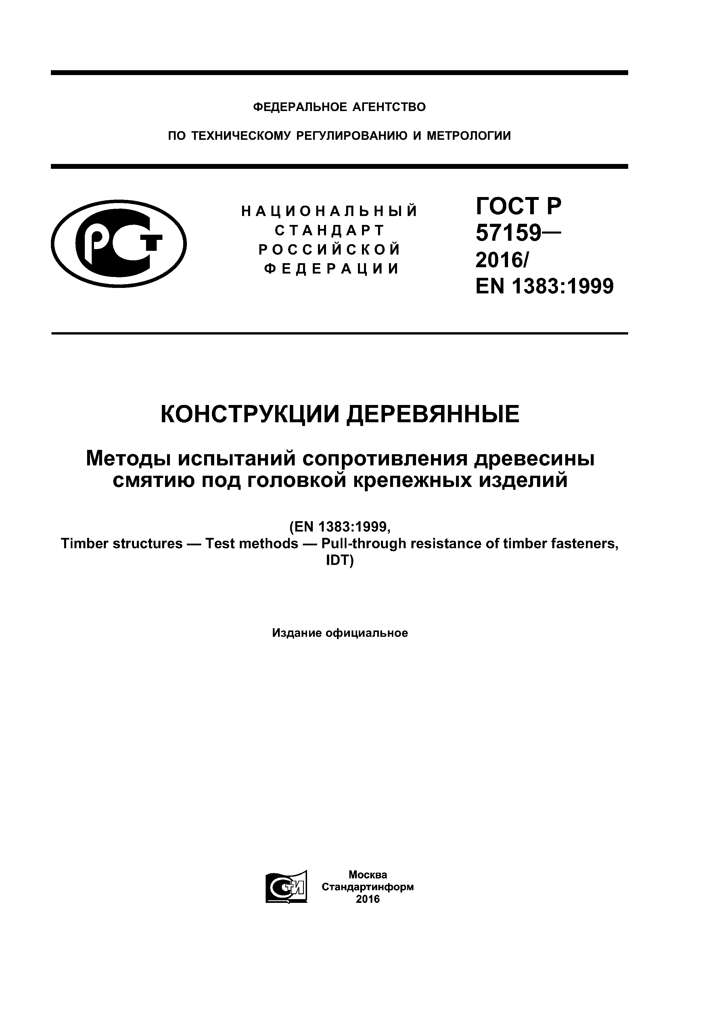 ГОСТ Р 57159-2016