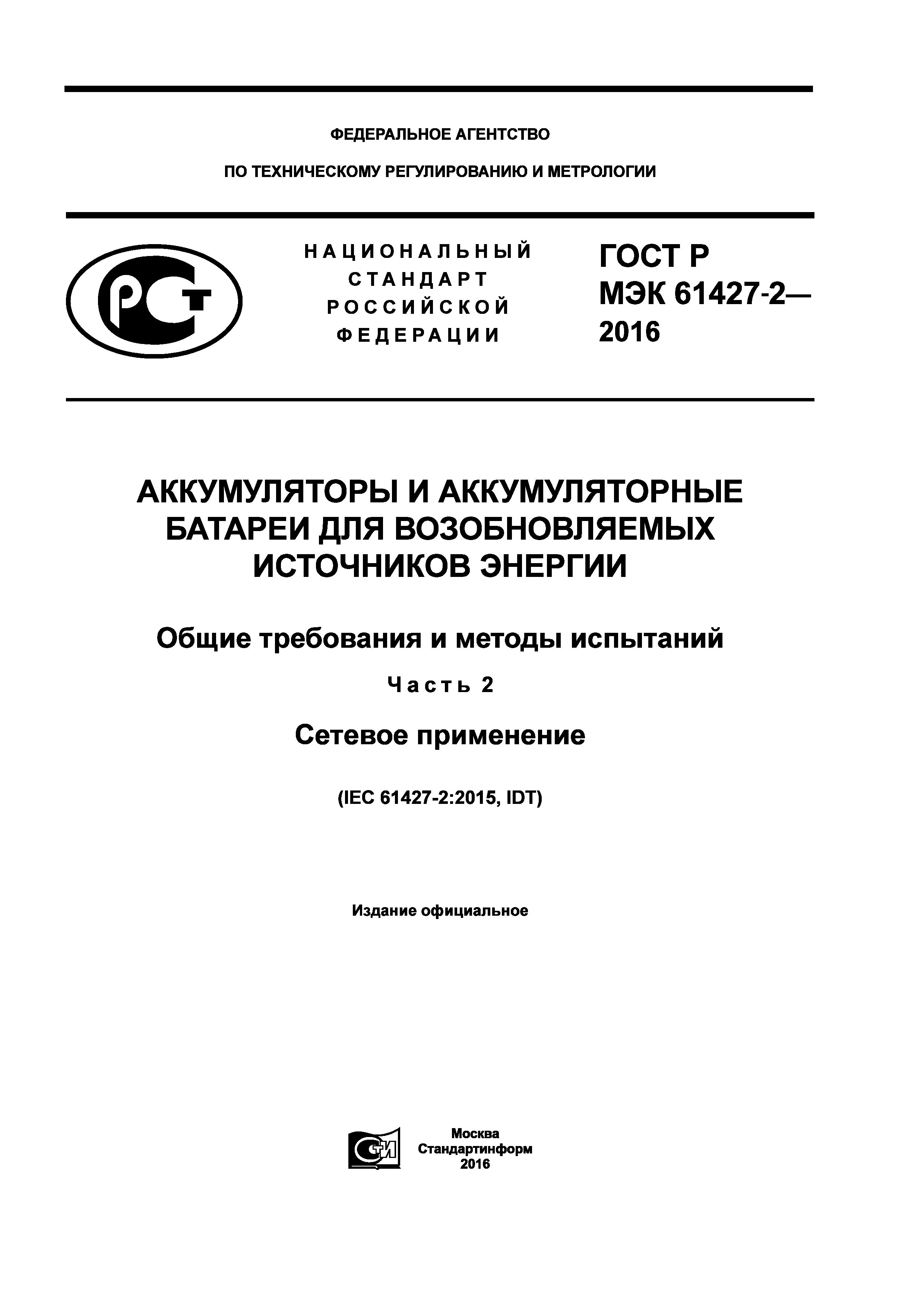 ГОСТ Р МЭК 61427-2-2016