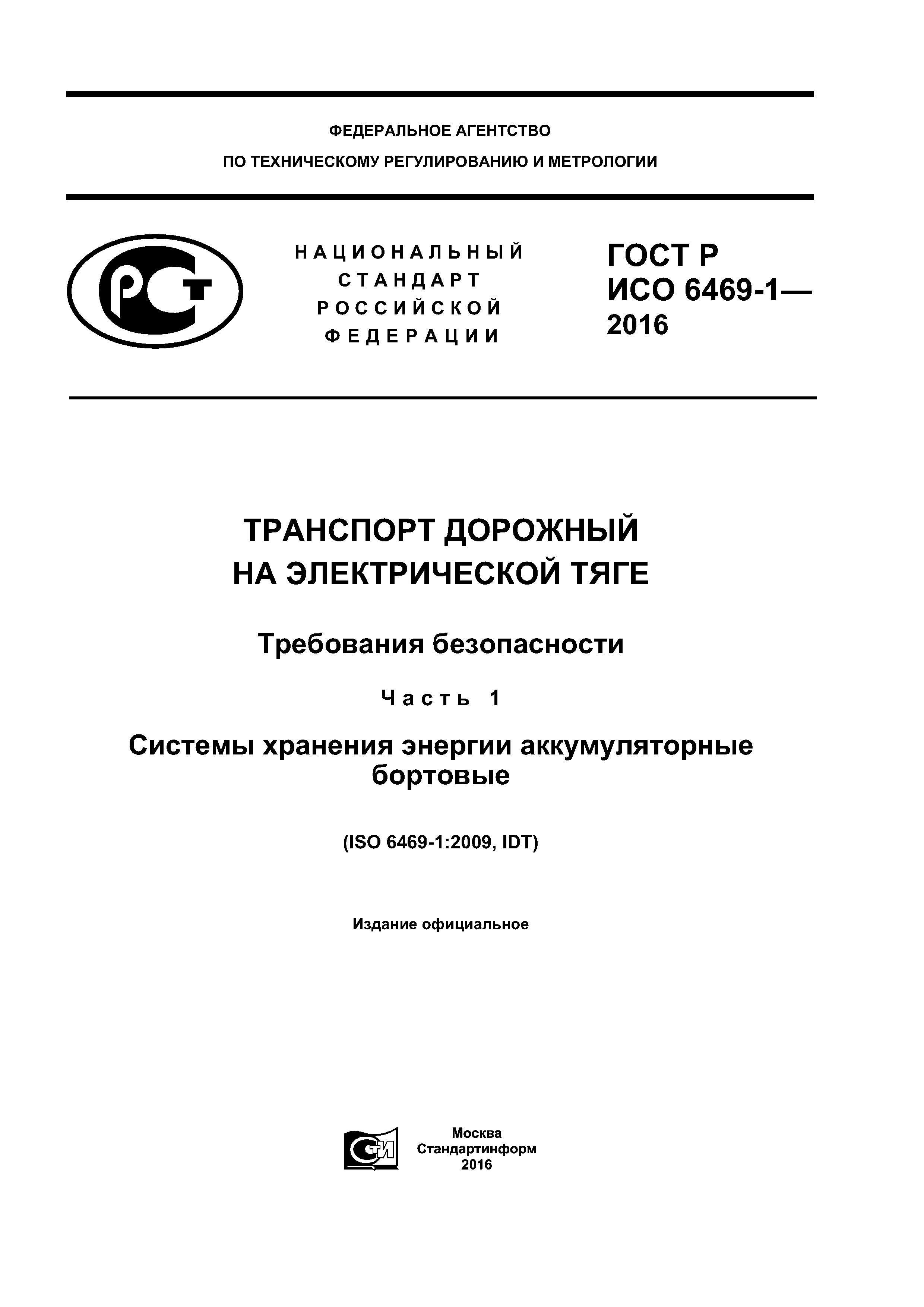 ГОСТ Р ИСО 6469-1-2016